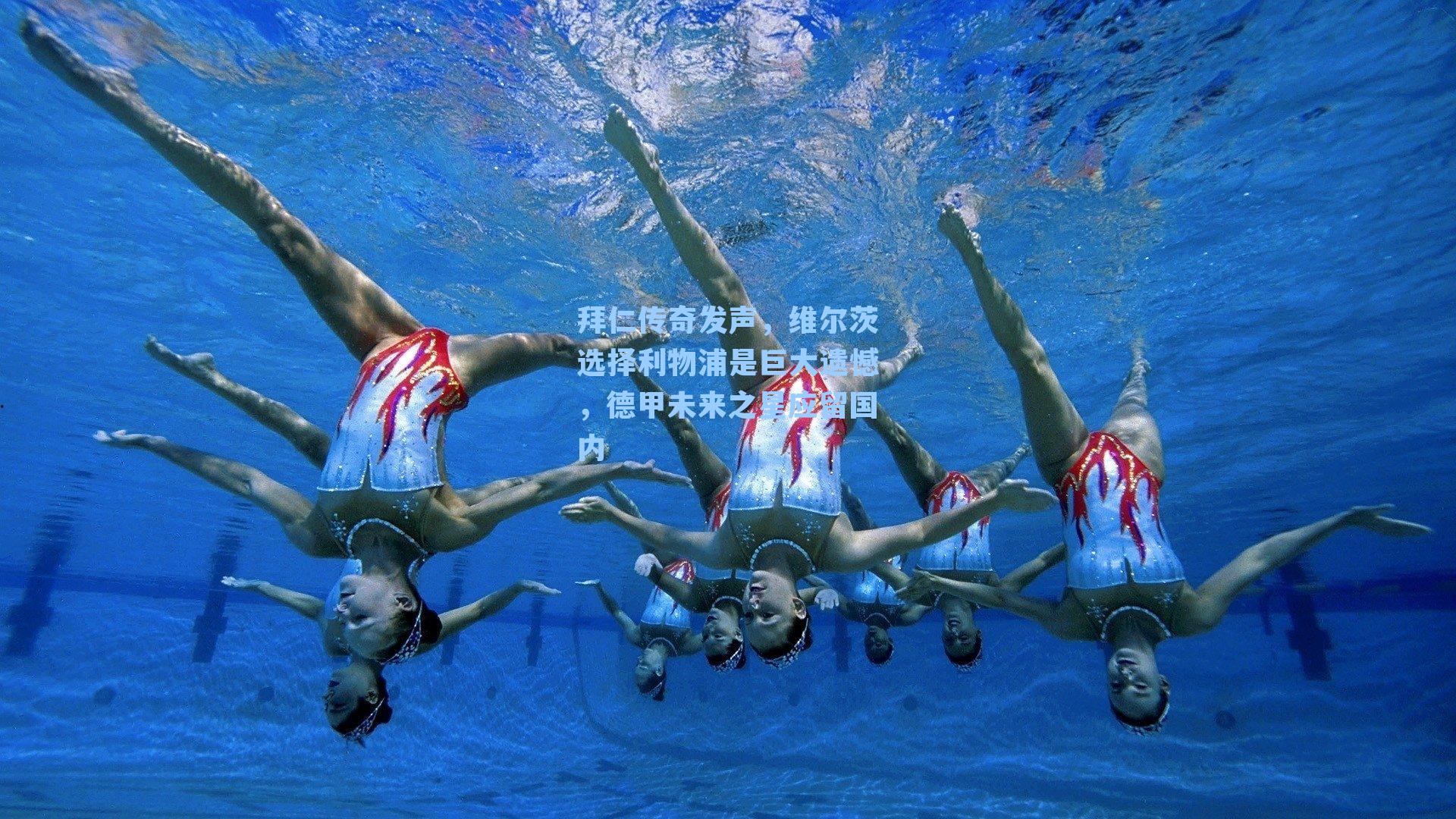 拜仁传奇发声,维尔茨选择利物浦是巨大遗憾,德甲未来之星应留国内