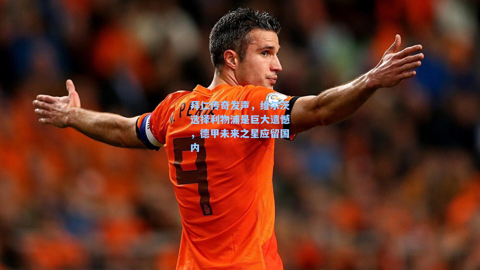 拜仁传奇发声,维尔茨选择利物浦是巨大遗憾,德甲未来之星应留国内