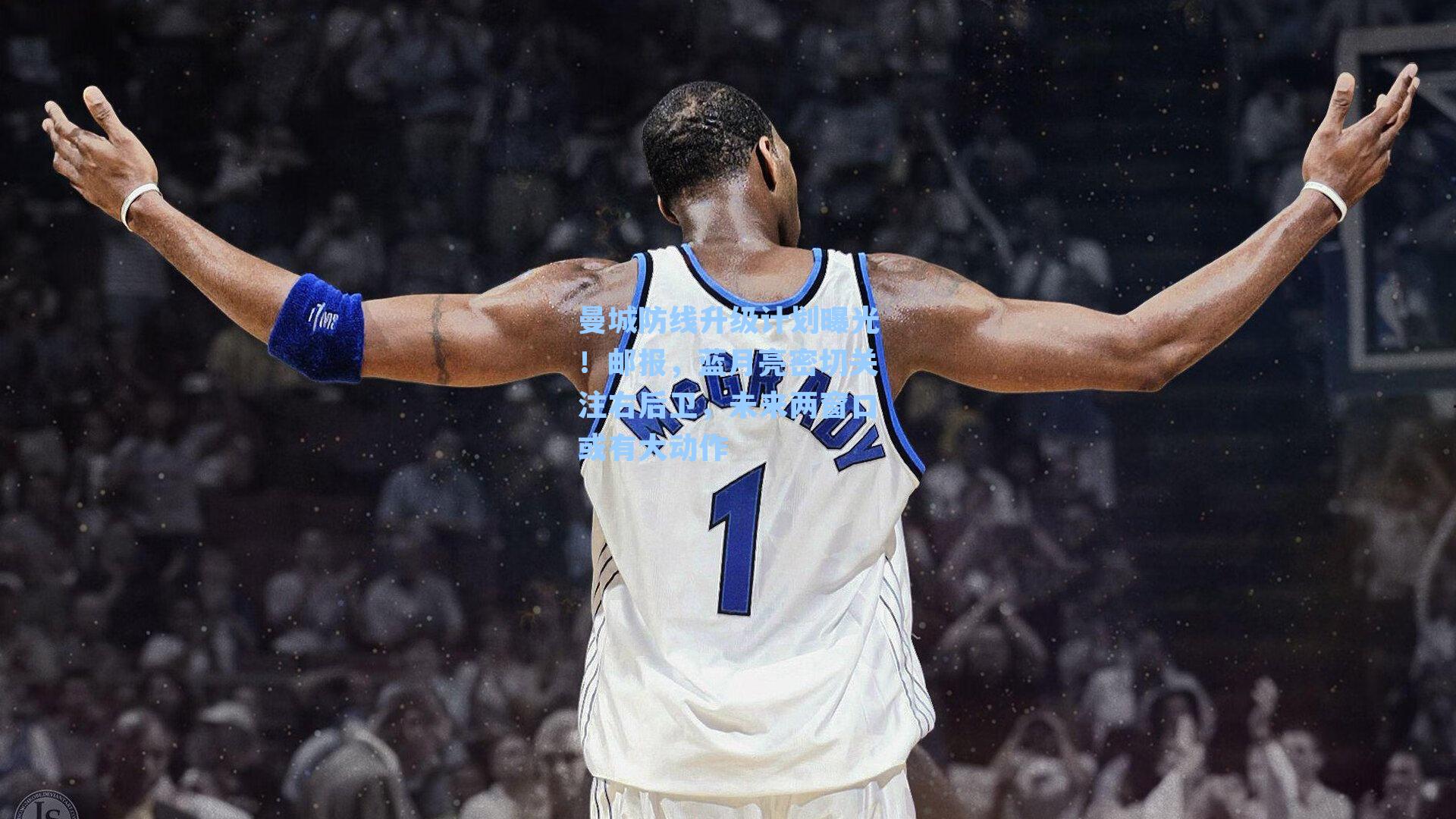 曼城防线升级计划曝光!邮报,蓝月亮密切关注右后卫,未来两窗口或有大动作