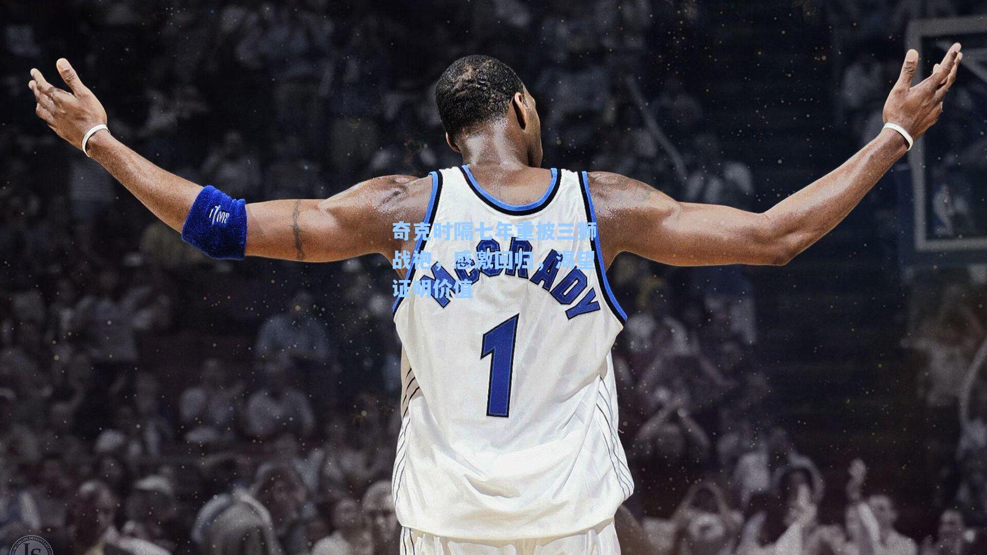 奇克时隔七年重披三狮战袍，感激回归，渴望证明价值