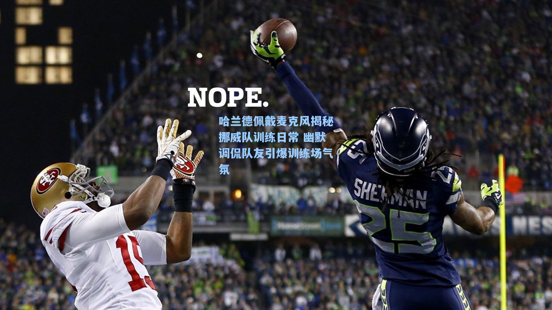 哈兰德佩戴麦克风揭秘挪威队训练日常 幽默调侃队友引爆训练场气氛