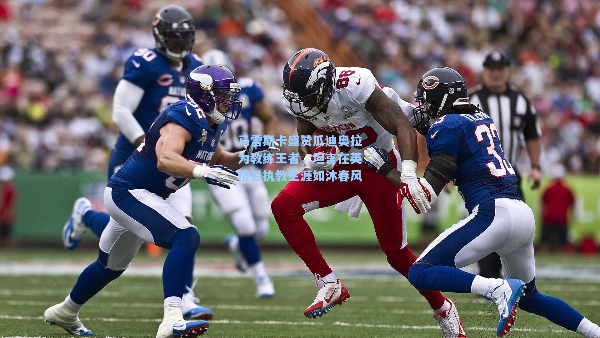 马雷斯卡盛赞瓜迪奥拉为教练王者,坦言在英格兰执教生涯如沐春风