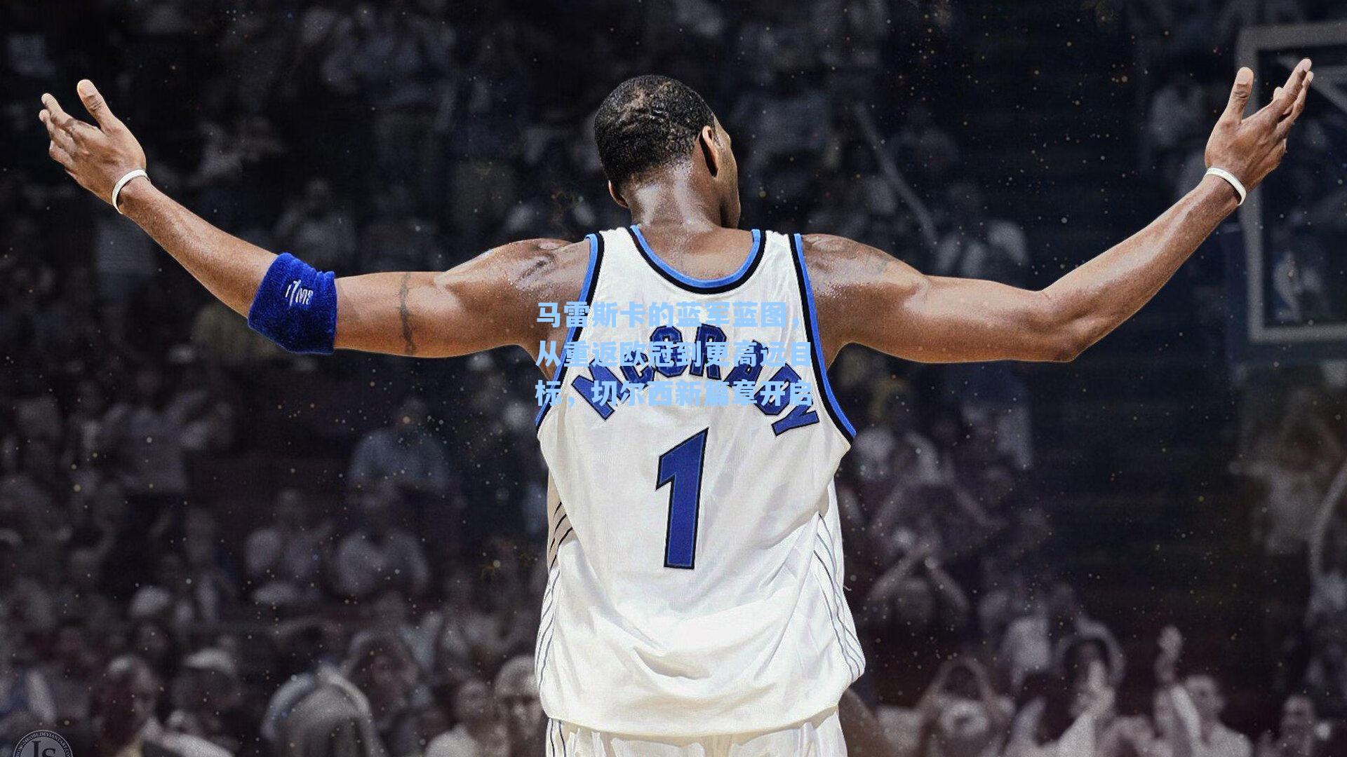 马雷斯卡的蓝军蓝图，从重返欧冠到更高远目标，切尔西新篇章开启