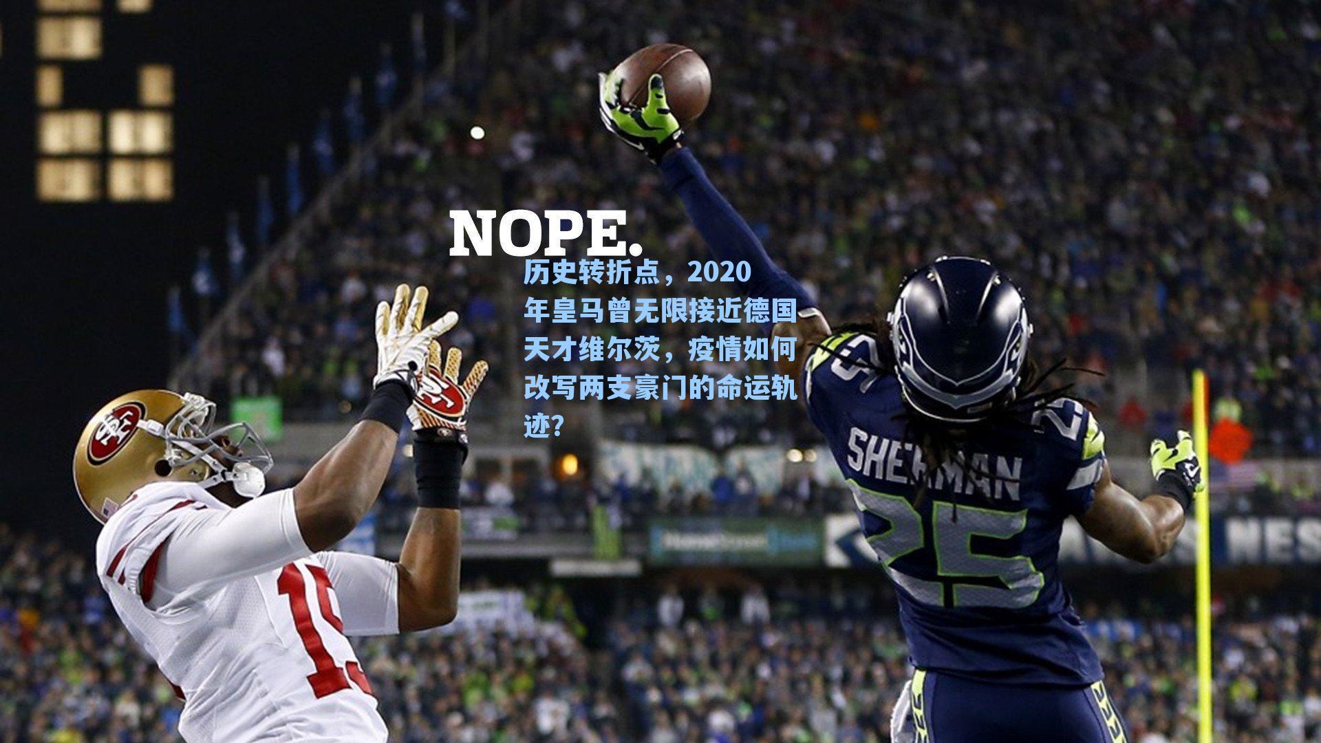 历史转折点,2020年皇马曾无限接近德国天才维尔茨,疫情如何改写两支豪门的命运轨迹?