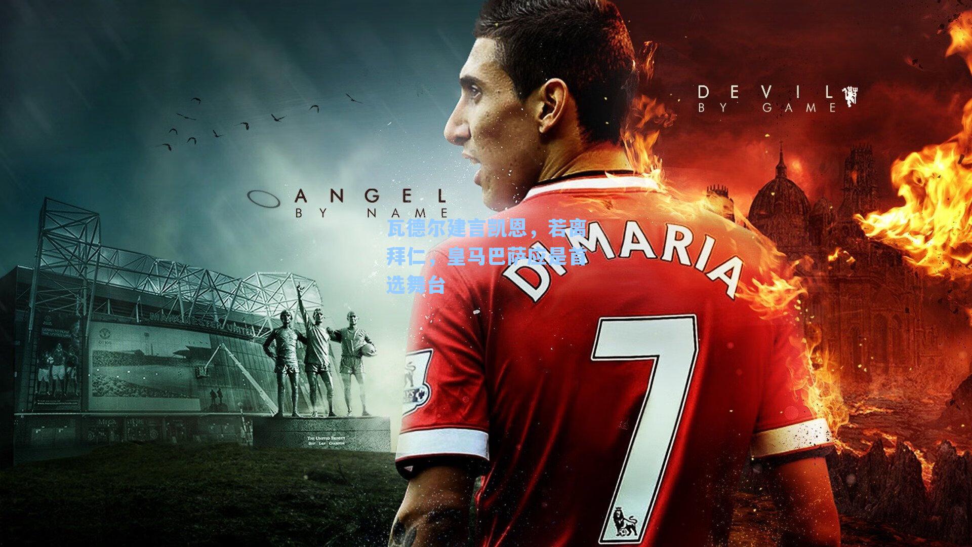 瓦德尔建言凯恩,若离拜仁,皇马巴萨应是首选舞台