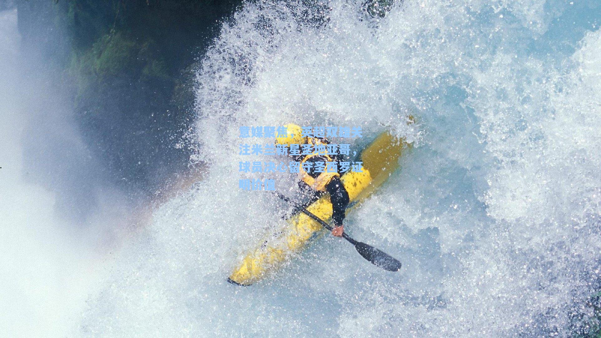 意媒聚焦,英超双雄关注米兰新星圣地亚哥,球员决心留守圣西罗证明价值