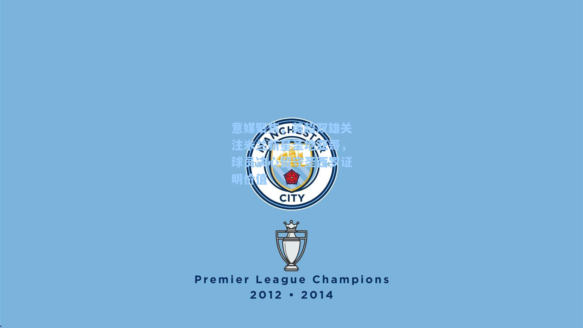 意媒聚焦,英超双雄关注米兰新星圣地亚哥,球员决心留守圣西罗证明价值