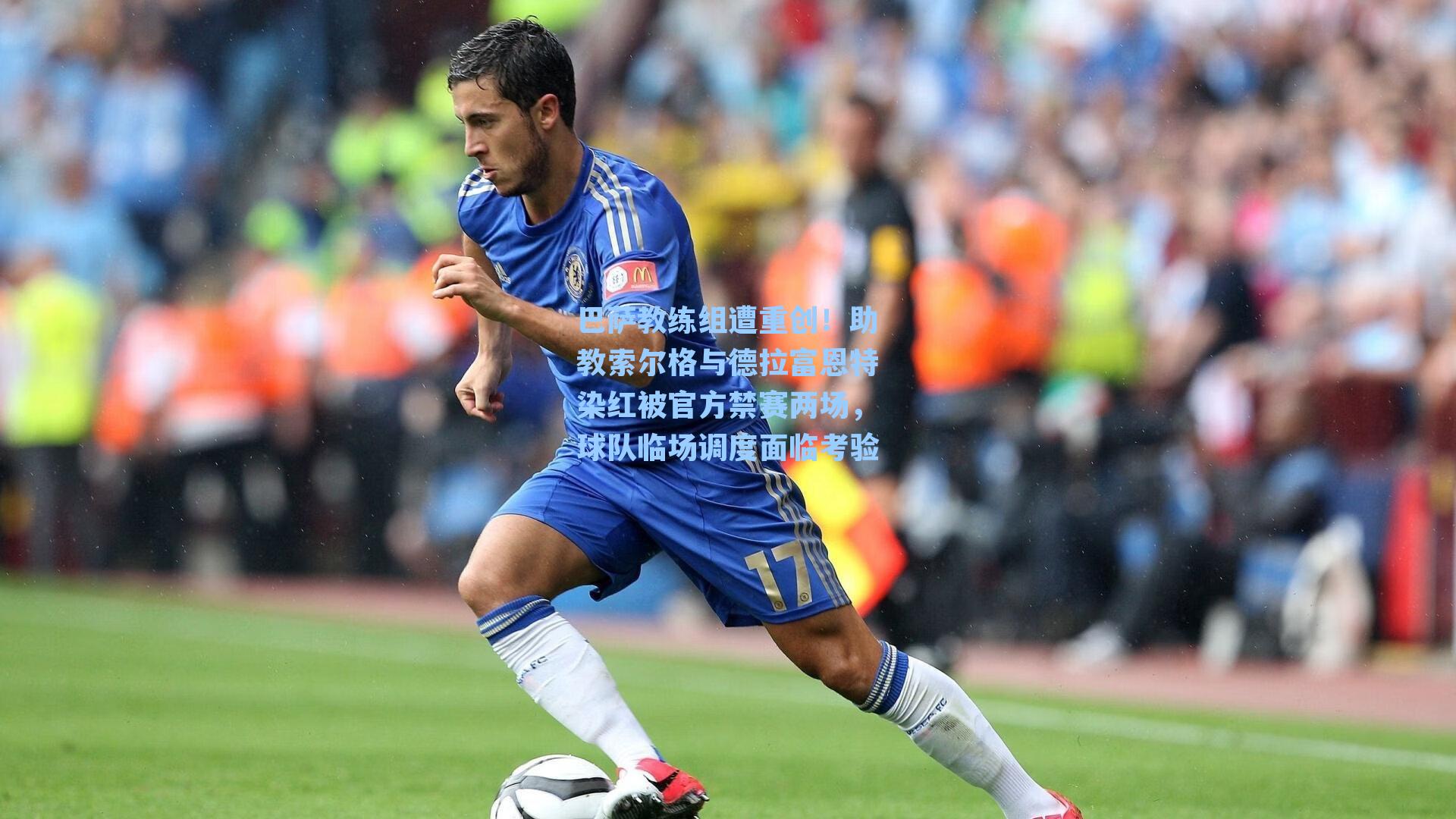 巴萨教练组遭重创!助教索尔格与德拉富恩特染红被官方禁赛两场,球队临场调度面临考验