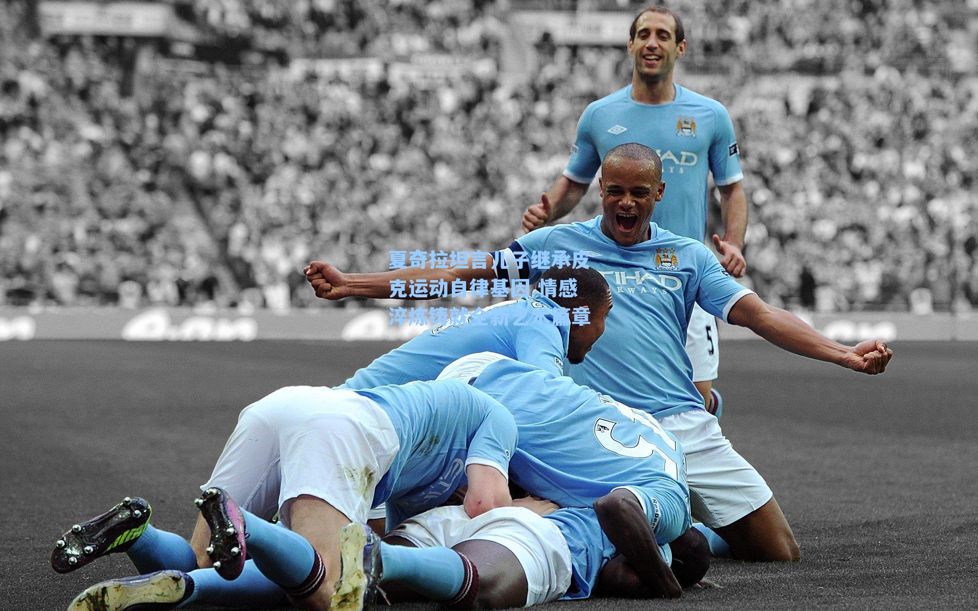 夏奇拉坦言儿子继承皮克运动自律基因 情感淬炼铸就全新艺术篇章