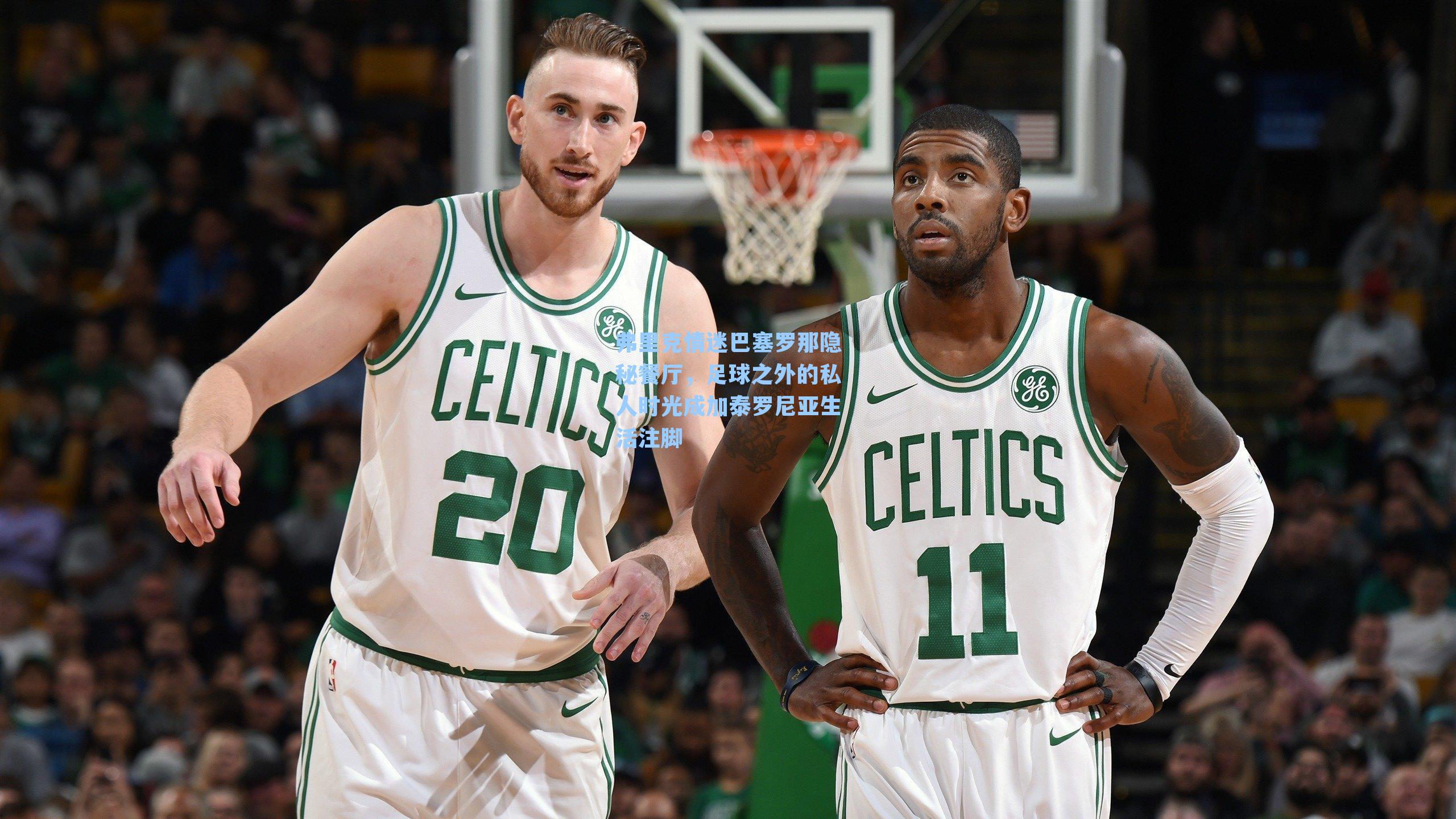 弗里克情迷巴塞罗那隐秘餐厅,足球之外的私人时光成加泰罗尼亚生活注脚