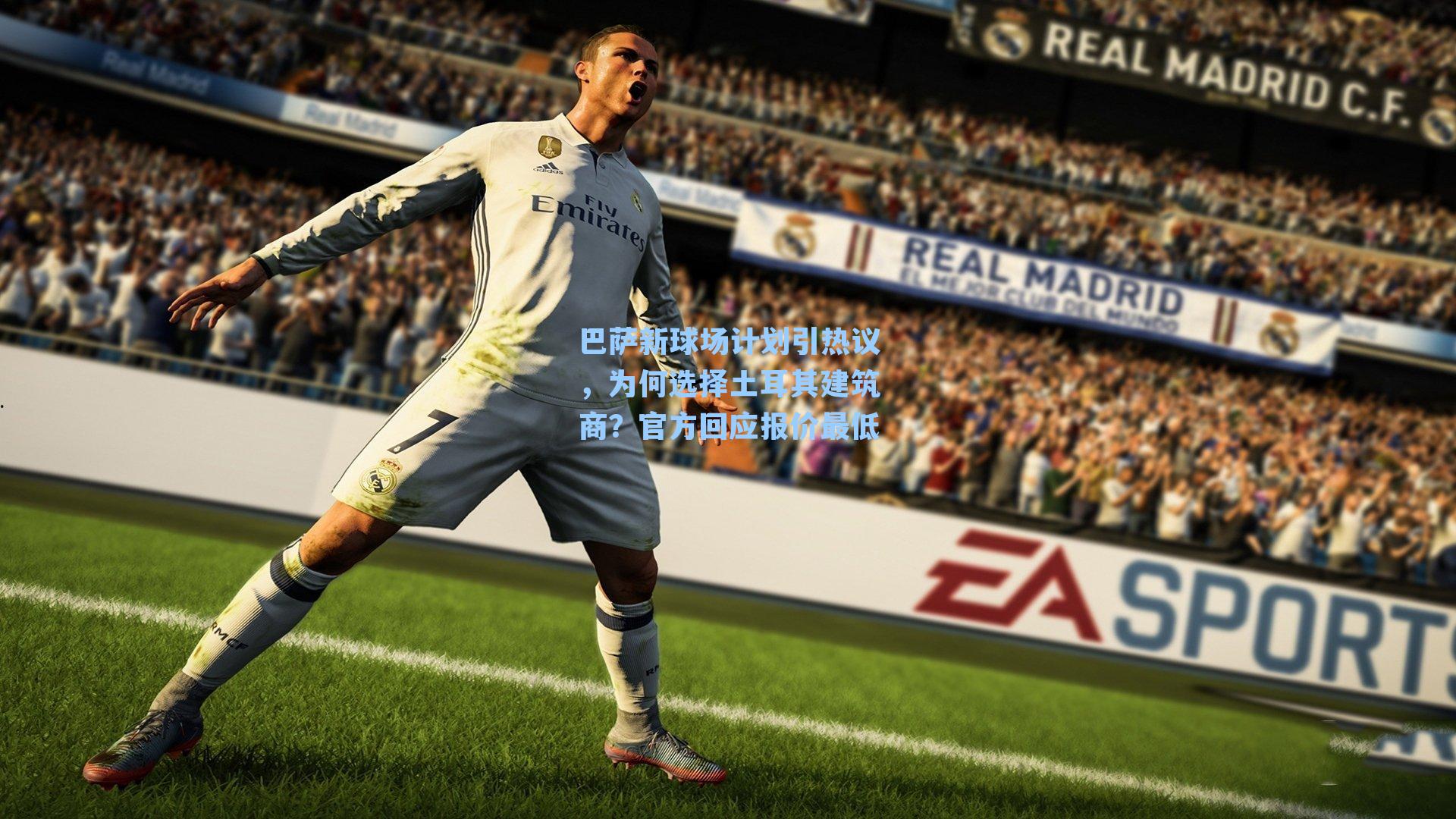 巴萨新球场计划引热议,为何选择土耳其建筑商?官方回应报价最低