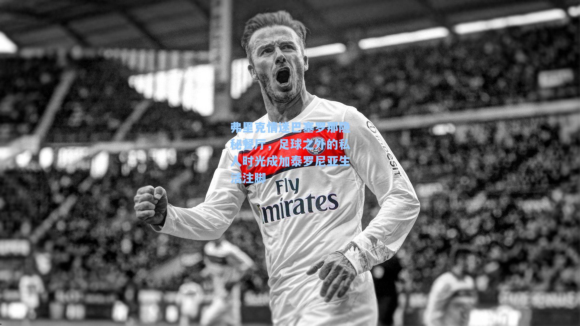 弗里克情迷巴塞罗那隐秘餐厅,足球之外的私人时光成加泰罗尼亚生活注脚