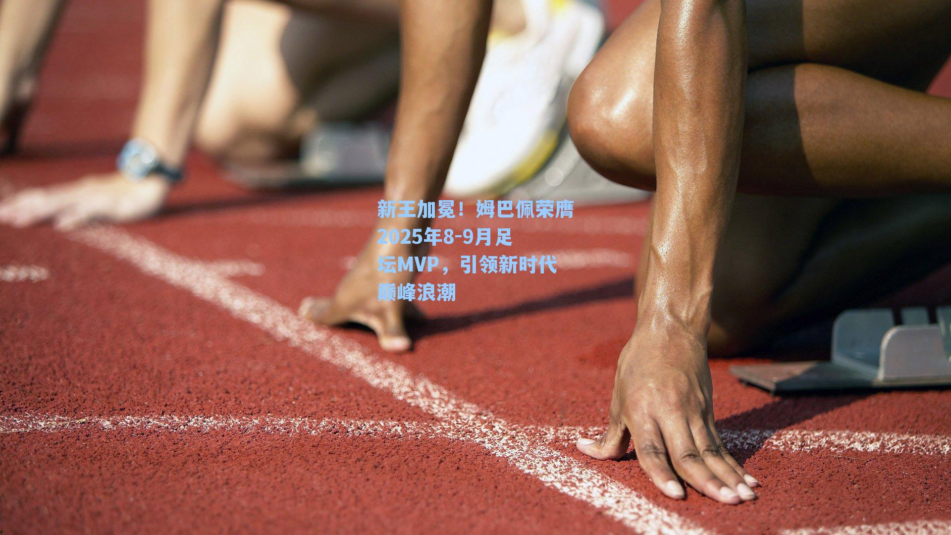 新王加冕!姆巴佩荣膺2025年8-9月足坛MVP,引领新时代巅峰浪潮