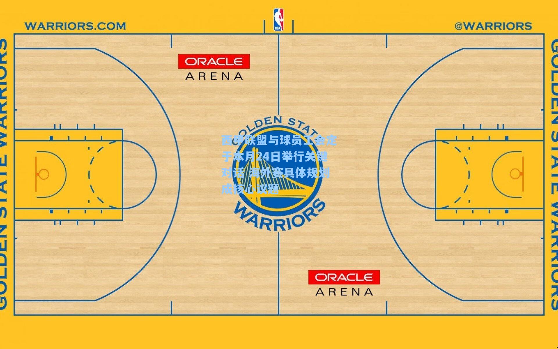 西甲联盟与球员工会定于本月24日举行关键对话 海外赛具体规划成核心议题
