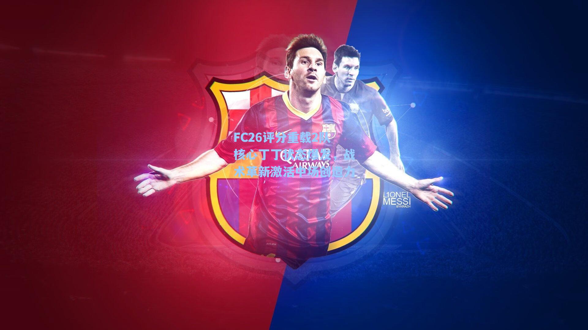 FC26评分重载2队核心丁丁状态爆发,战术革新激活中场创造力