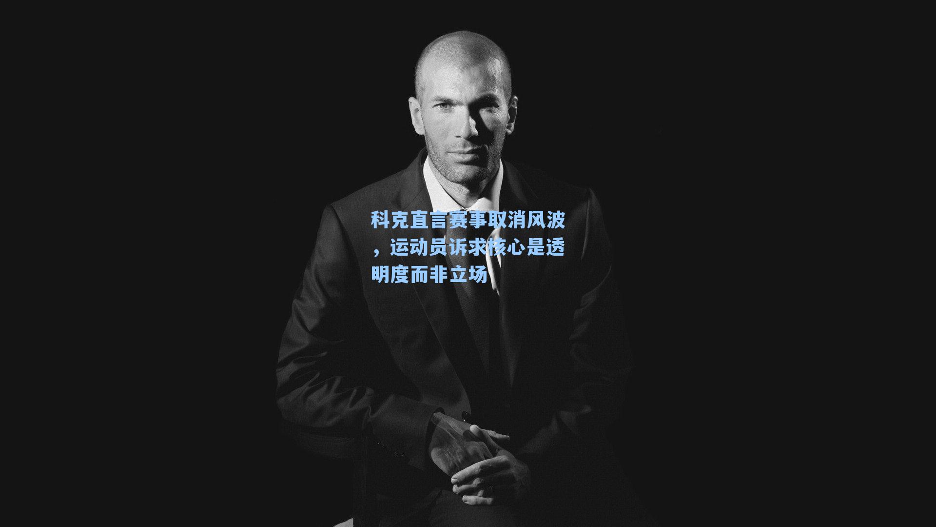 科克直言赛事取消风波,运动员诉求核心是透明度而非立场