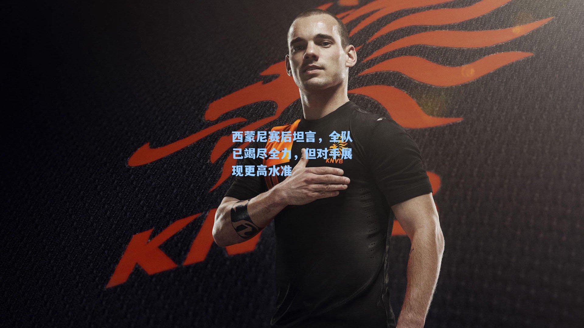 西蒙尼赛后坦言,全队已竭尽全力,但对手展现更高水准