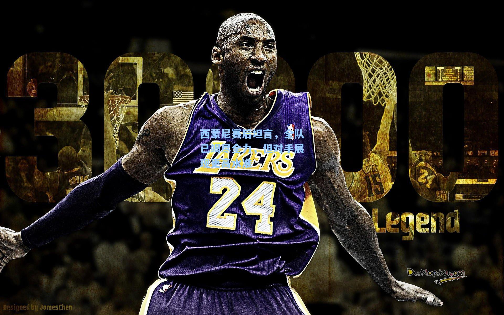 西蒙尼赛后坦言,全队已竭尽全力,但对手展现更高水准