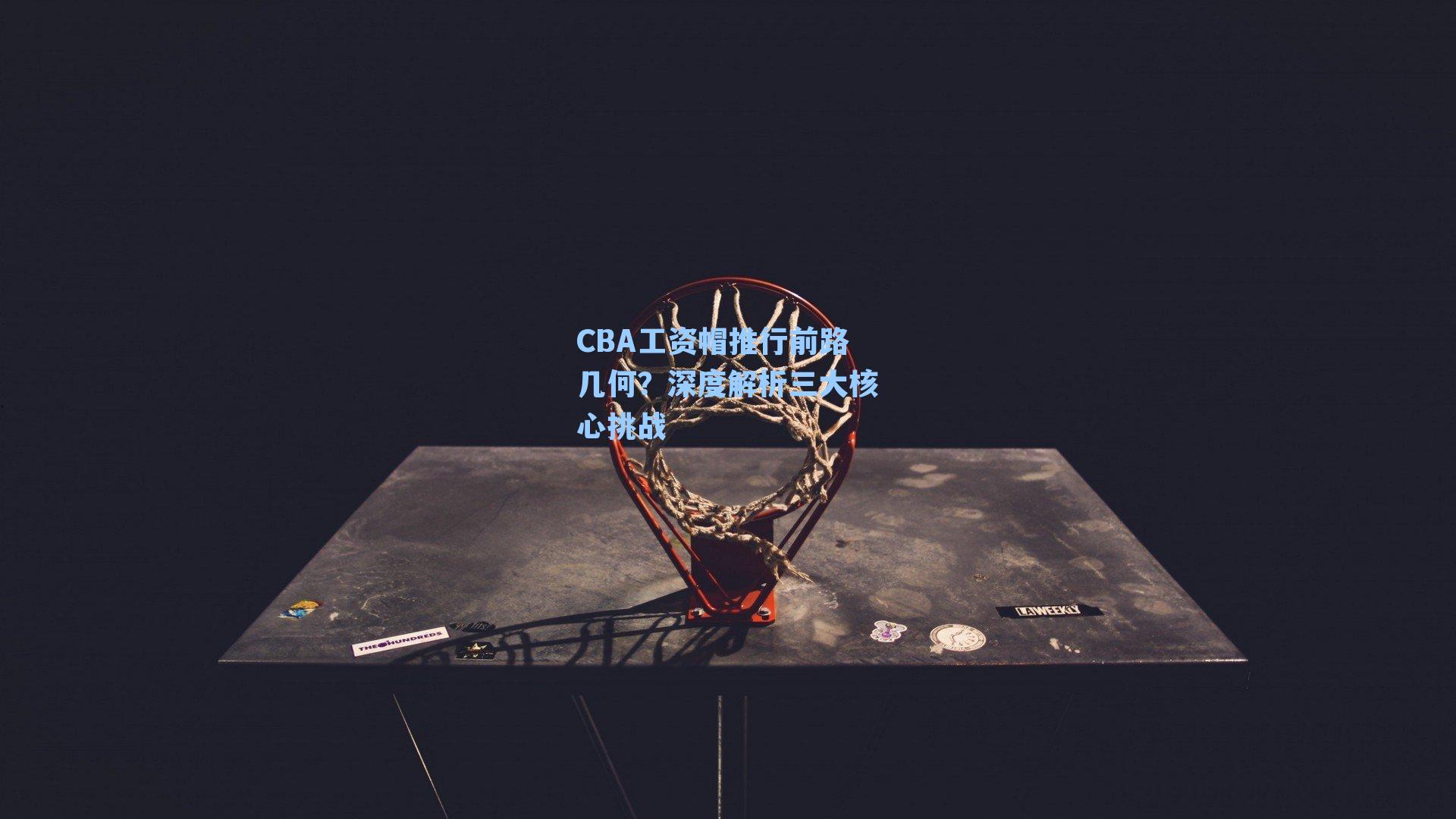 CBA工资帽推行前路几何？深度解析三大核心挑战