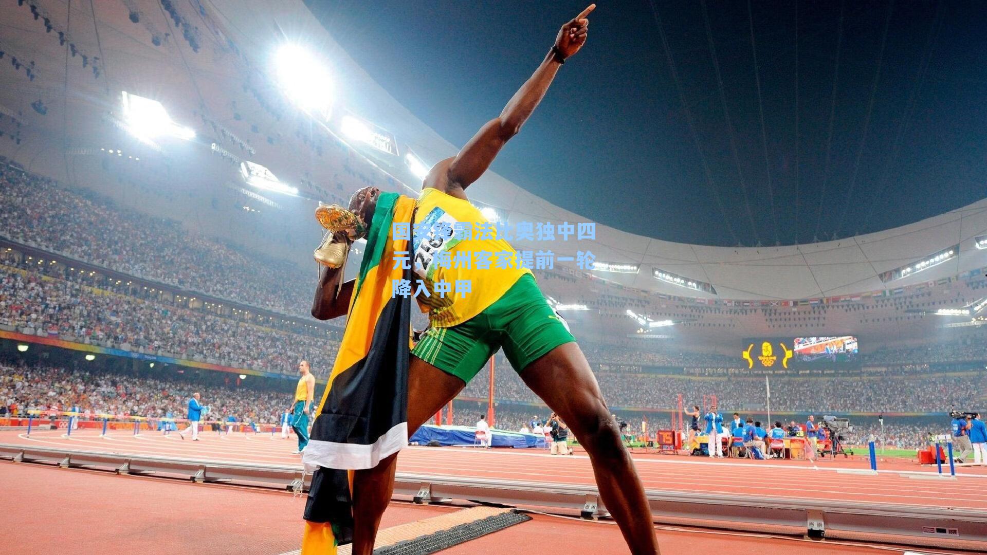 国安锋霸法比奥独中四元，梅州客家提前一轮降入中甲