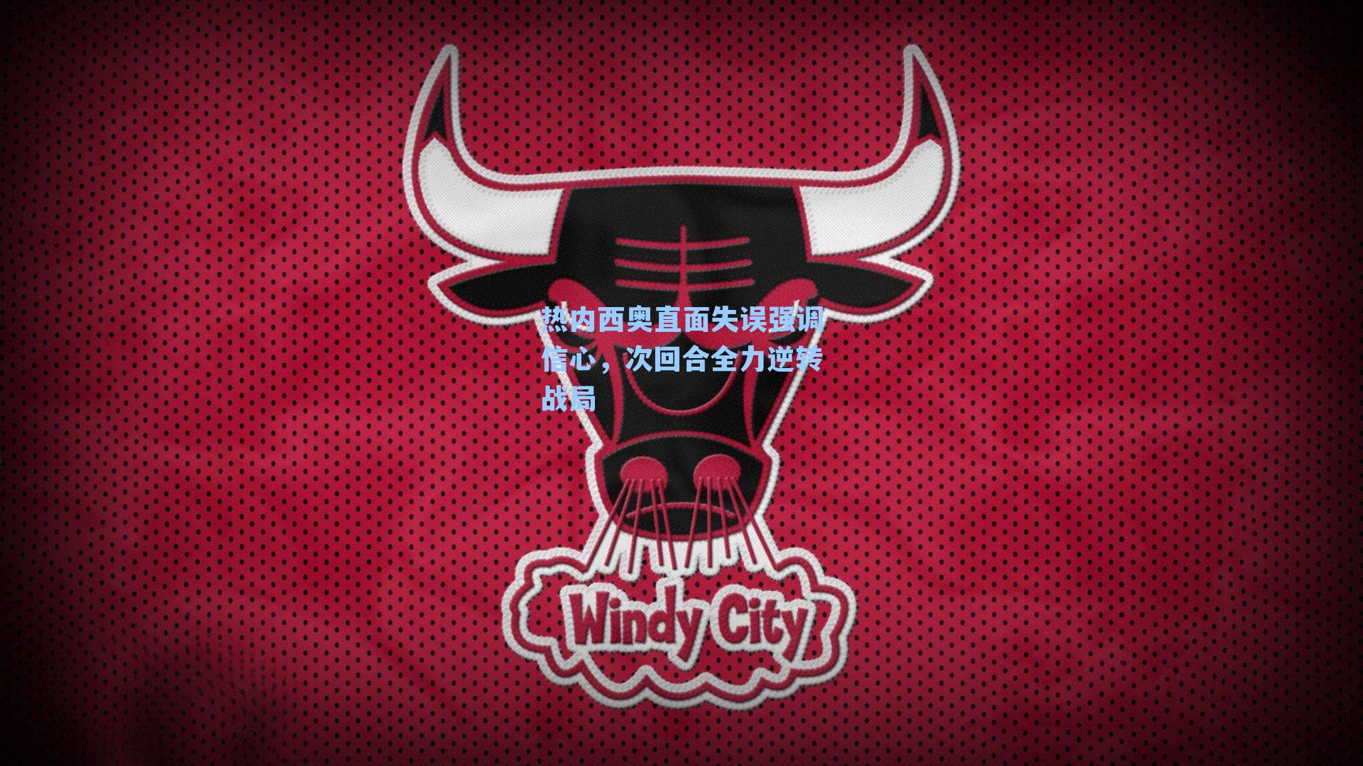 热内西奥直面失误强调信心，次回合全力逆转战局