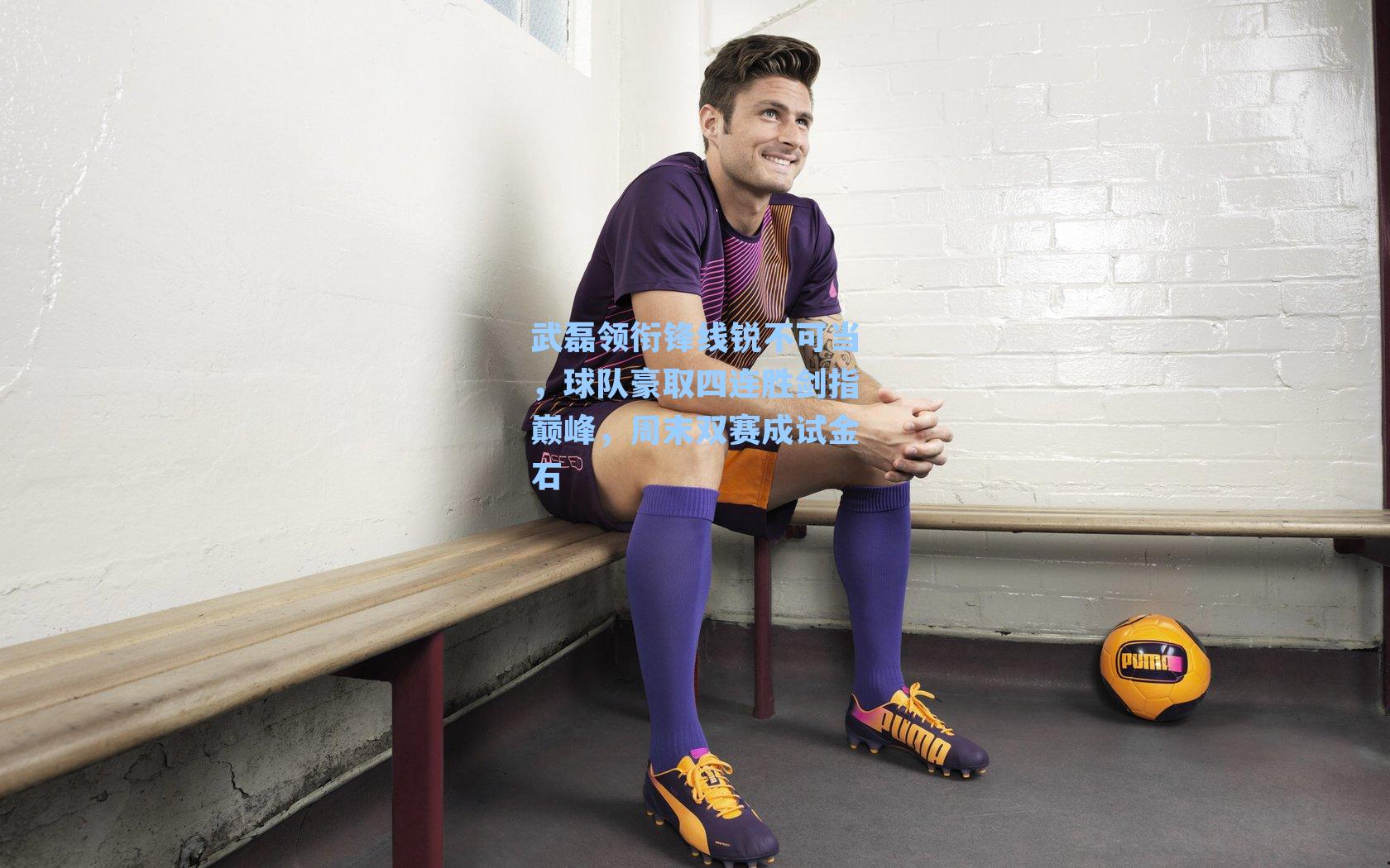 武磊领衔锋线锐不可当，球队豪取四连胜剑指巅峰，周末双赛成试金石