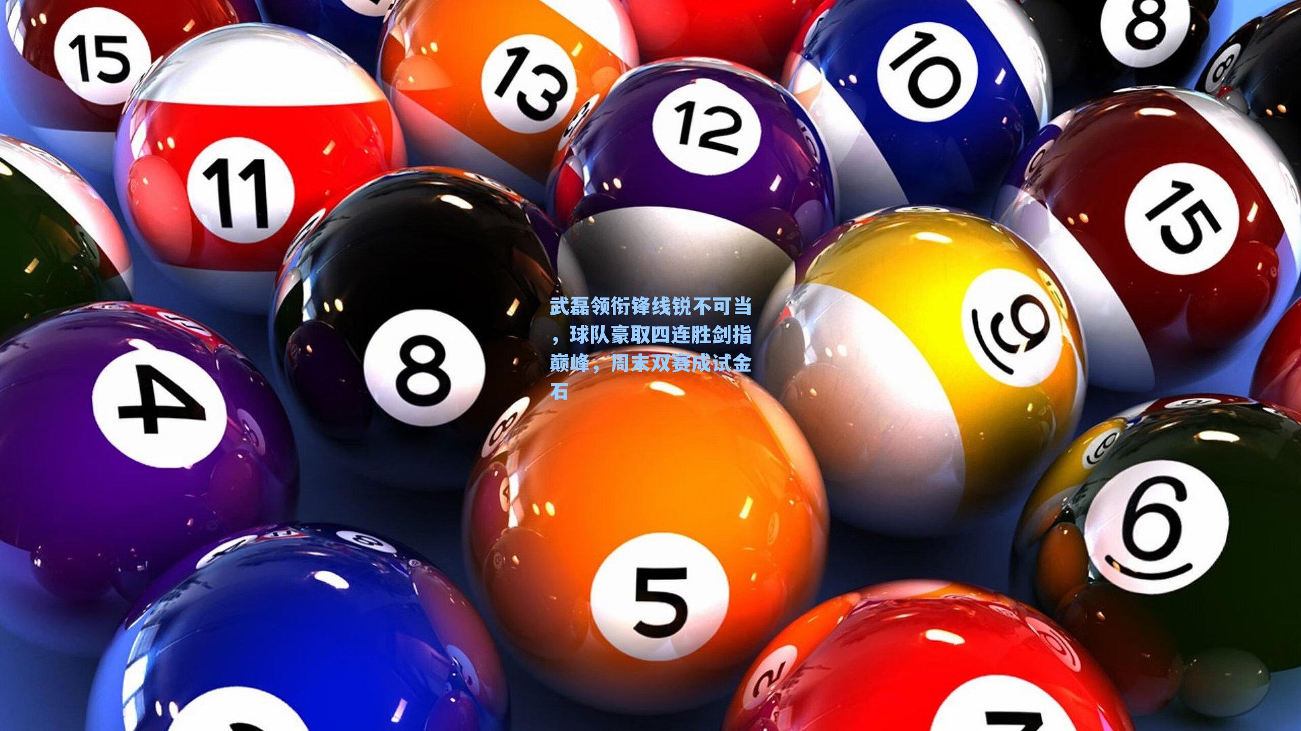 武磊领衔锋线锐不可当，球队豪取四连胜剑指巅峰，周末双赛成试金石