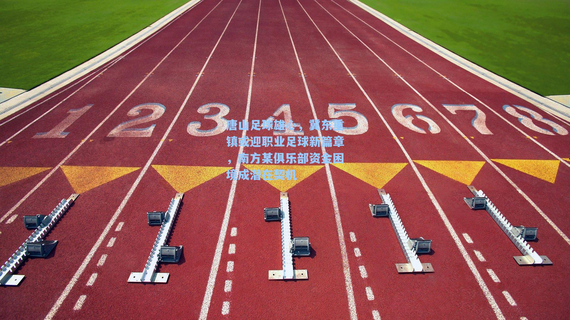 唐山足球雄心，冀东重镇或迎职业足球新篇章，南方某俱乐部资金困境成潜在契机