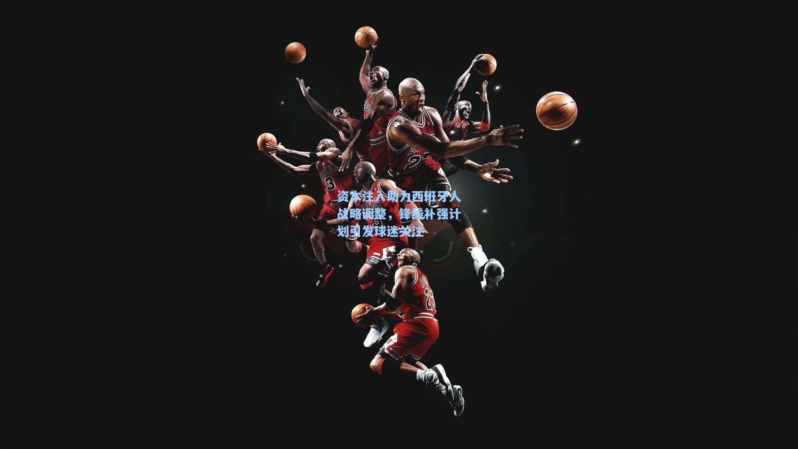 资本注入助力西班牙人战略调整，锋线补强计划引发球迷关注