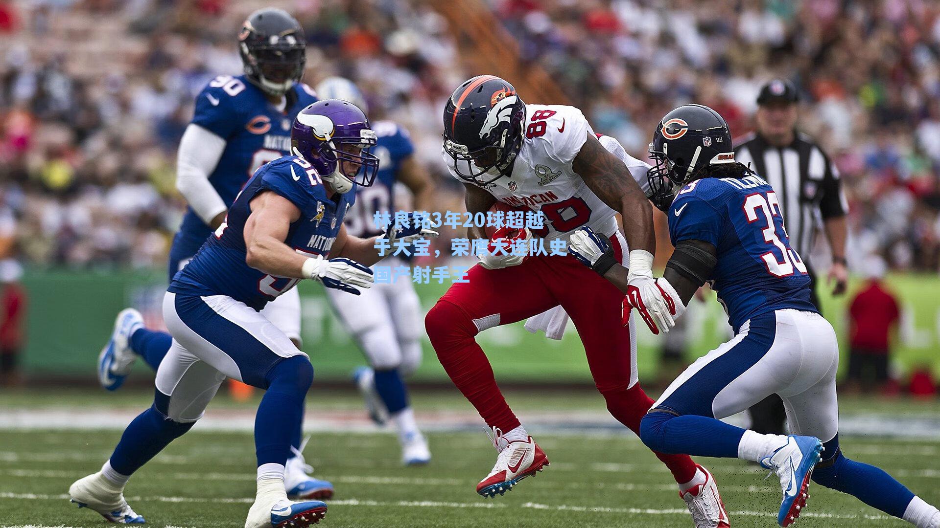 林良铭3年20球超越于大宝，荣膺大连队史国产射手王