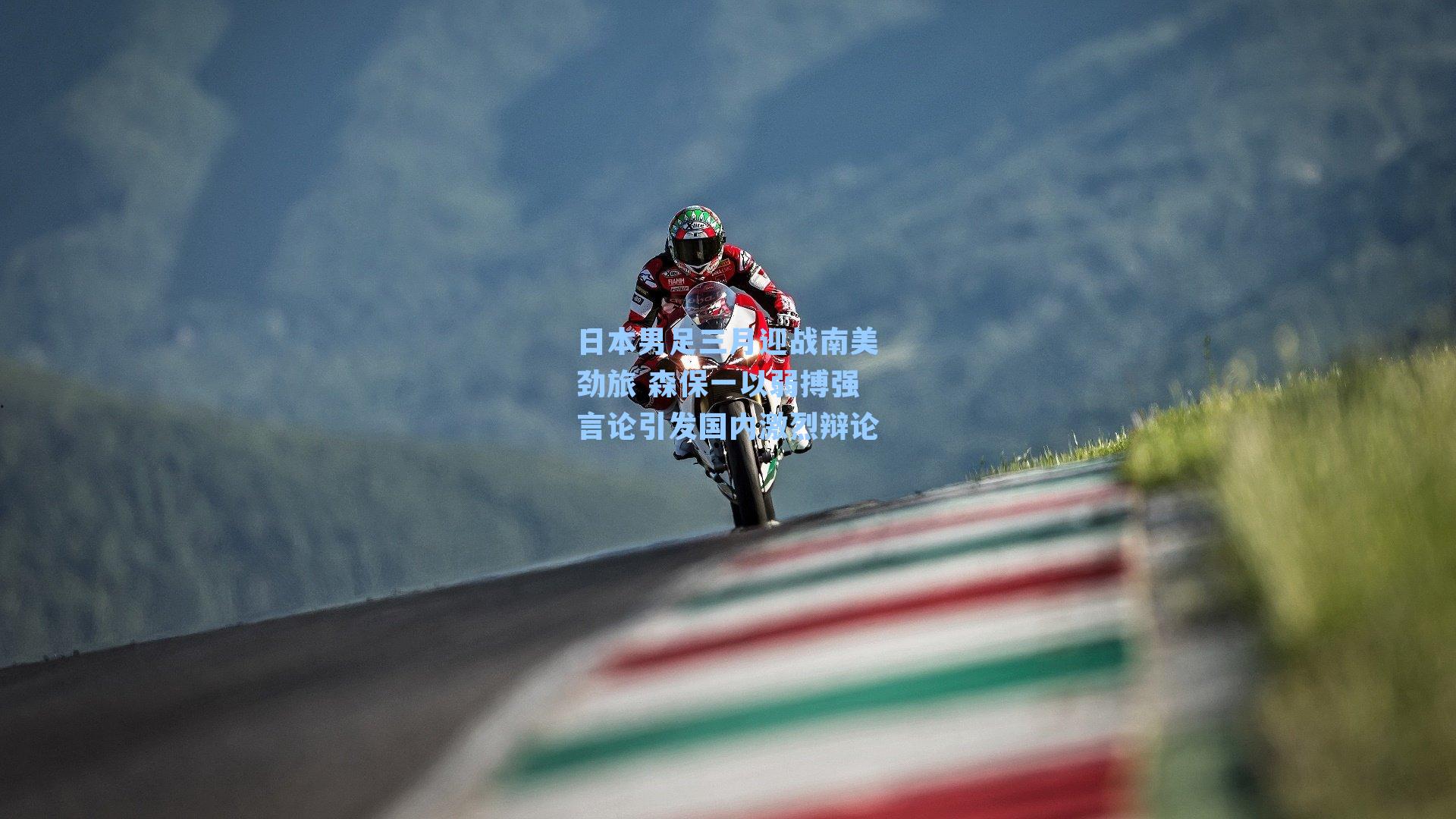 日本男足三月迎战南美劲旅 森保一以弱搏强言论引发国内激烈辩论