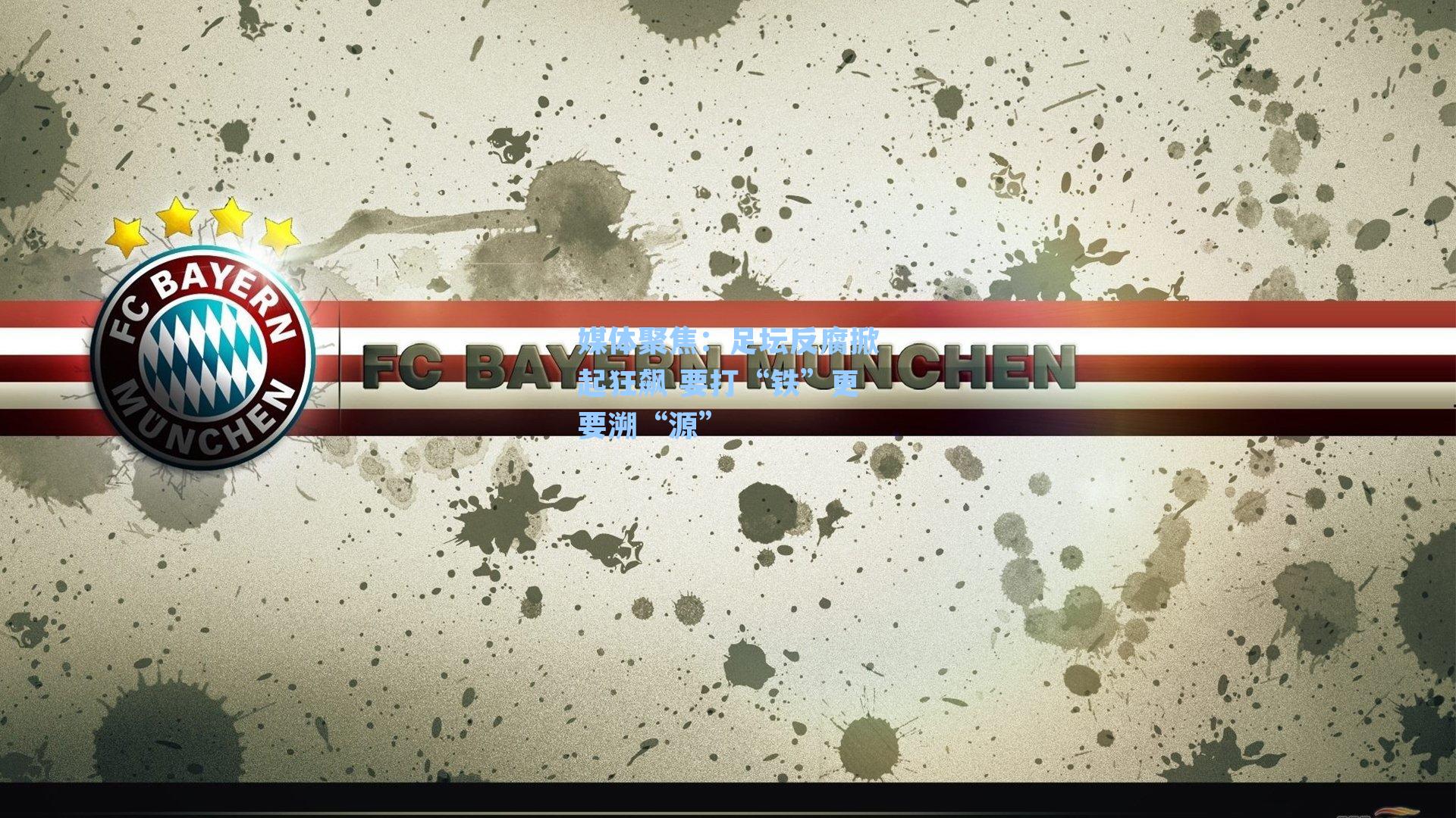 媒体聚焦：足坛反腐掀起狂飙 要打“铁”更要溯“源”