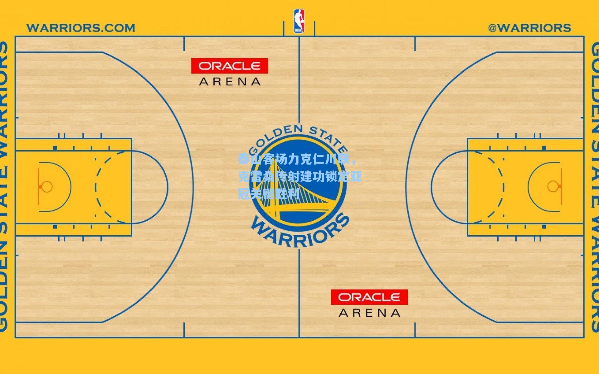 泰山客场力克仁川联，克雷桑传射建功锁定亚冠关键胜利
