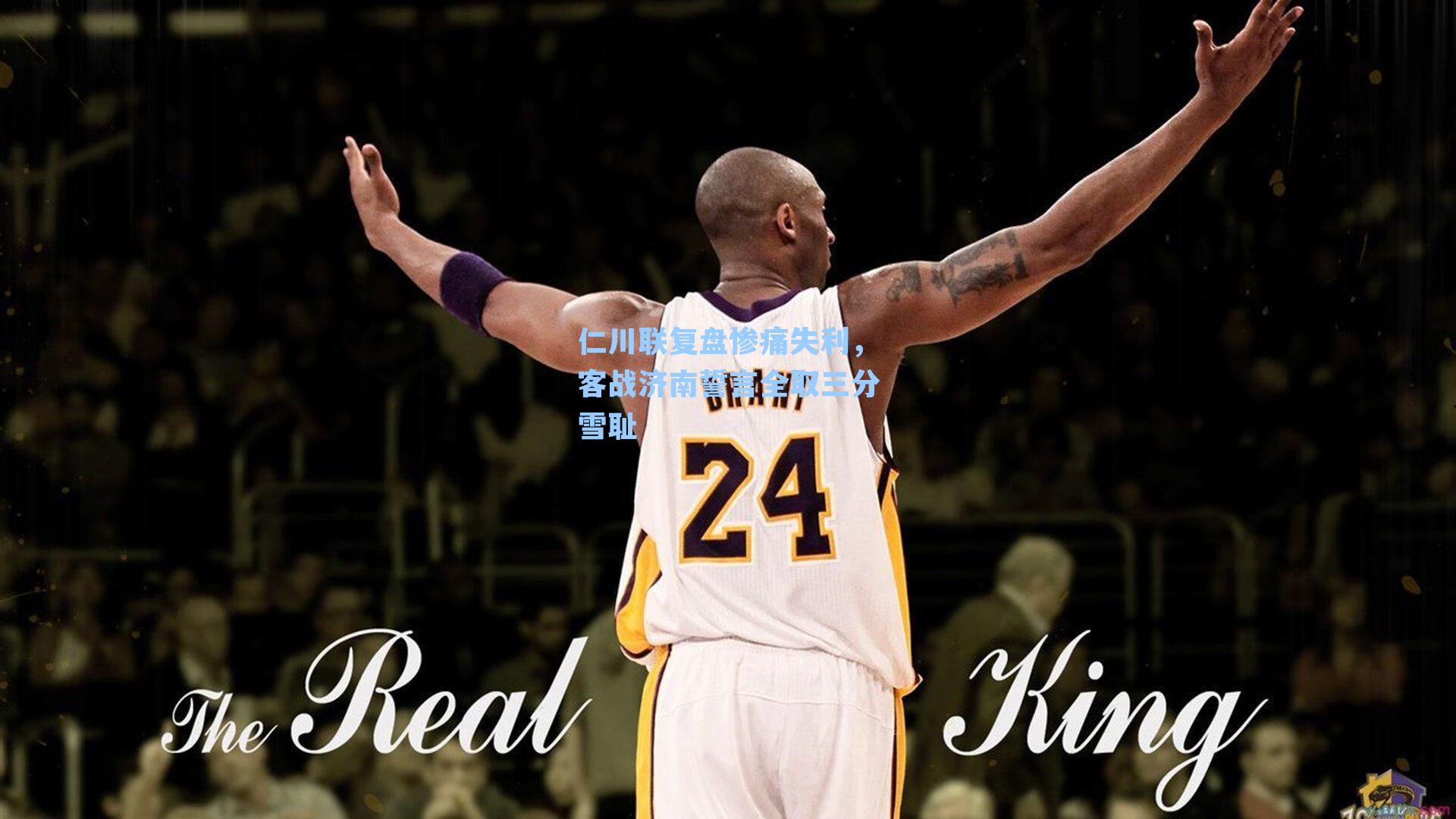 仁川联复盘惨痛失利，客战济南誓言全取三分雪耻