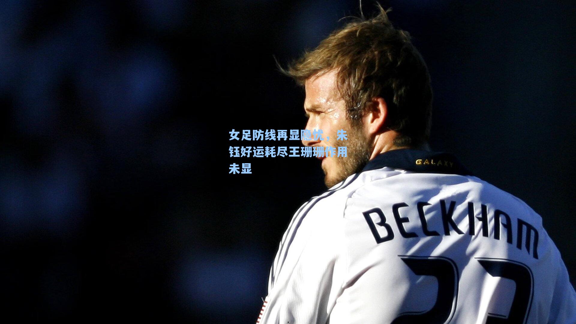 女足防线再显隐忧，朱钰好运耗尽王珊珊作用未显