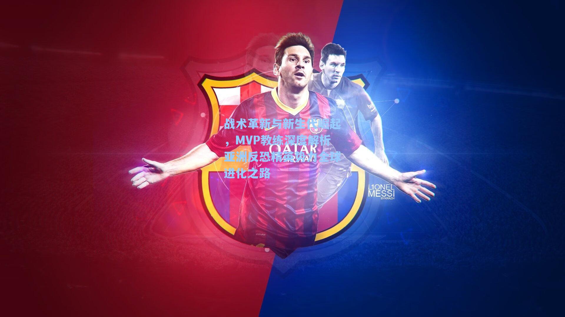 战术革新与新生代崛起，MVP教练深度解析亚洲反恐精英势力全球进化之路-开云集团(中国)官网_kaiyun.com