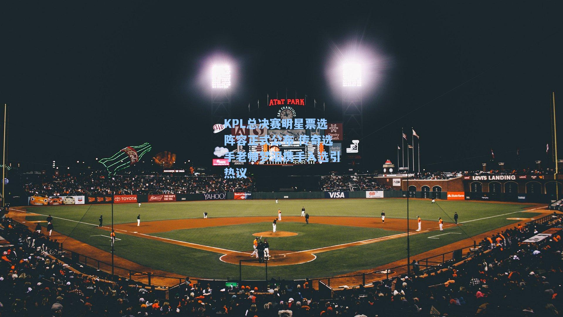 KPL总决赛明星票选阵容正式公布 传奇选手老帅梦泪携手入选引热议