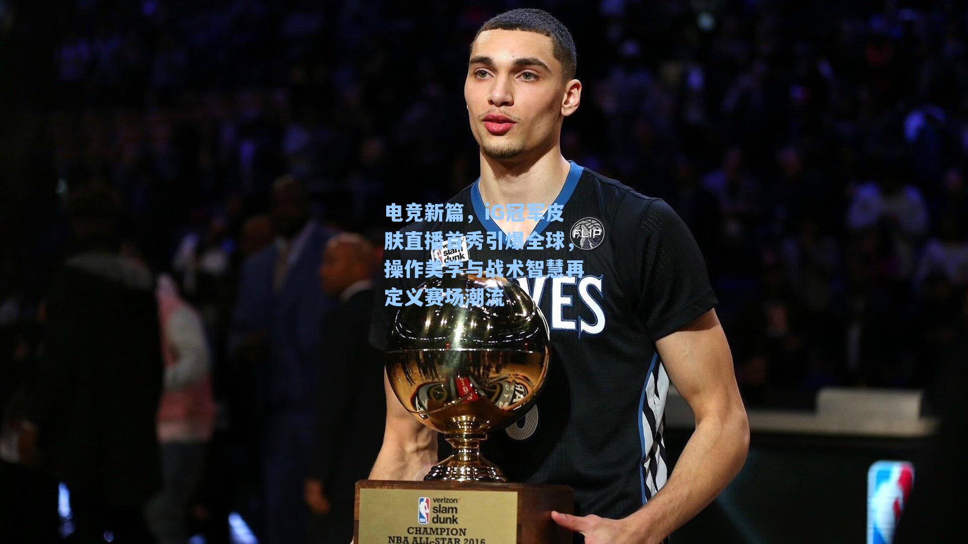 电竞新篇，iG冠军皮肤直播首秀引爆全球，操作美学与战术智慧再定义赛场潮流