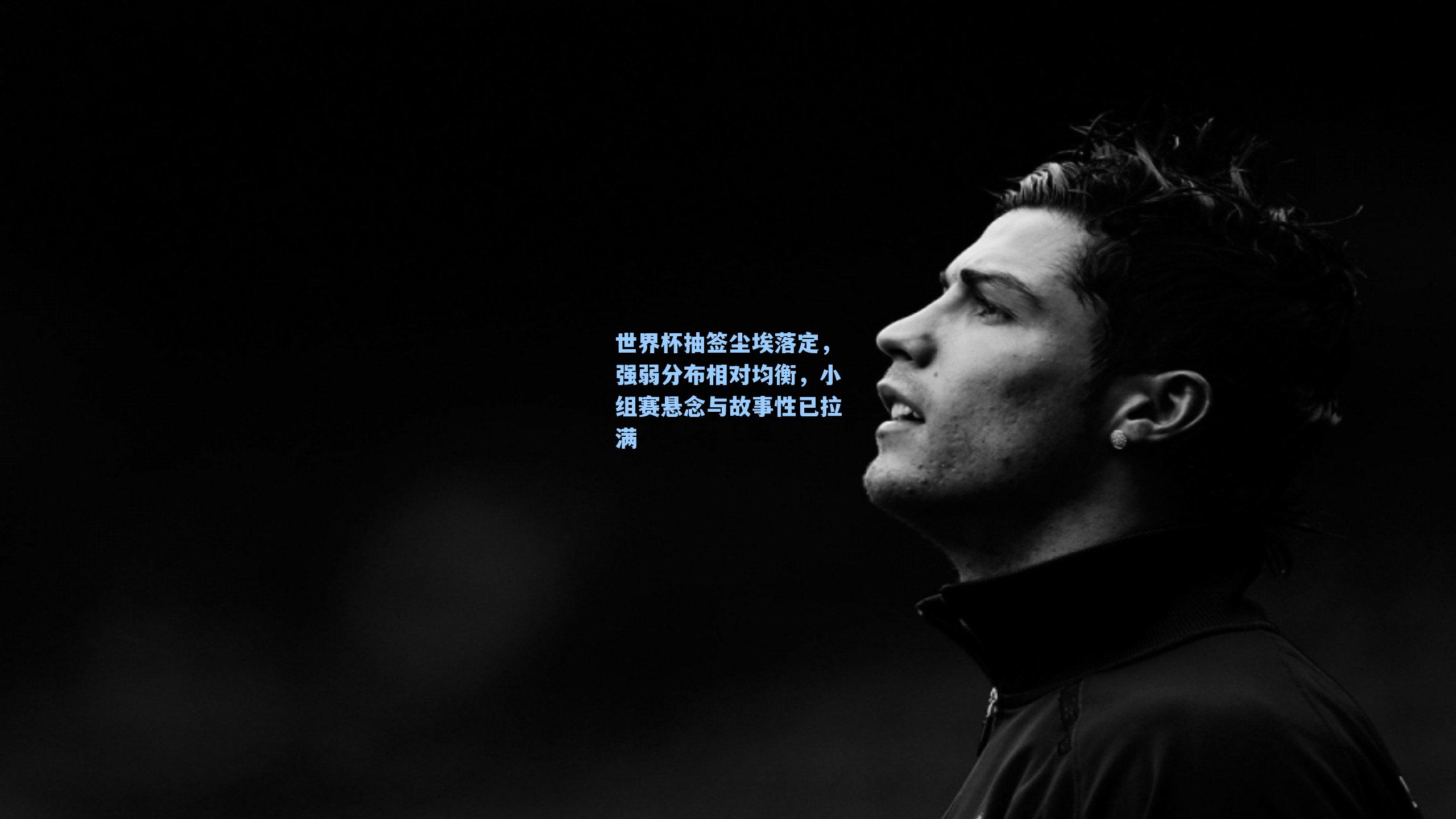 世界杯抽签尘埃落定，强弱分布相对均衡，小组赛悬念与故事性已拉满