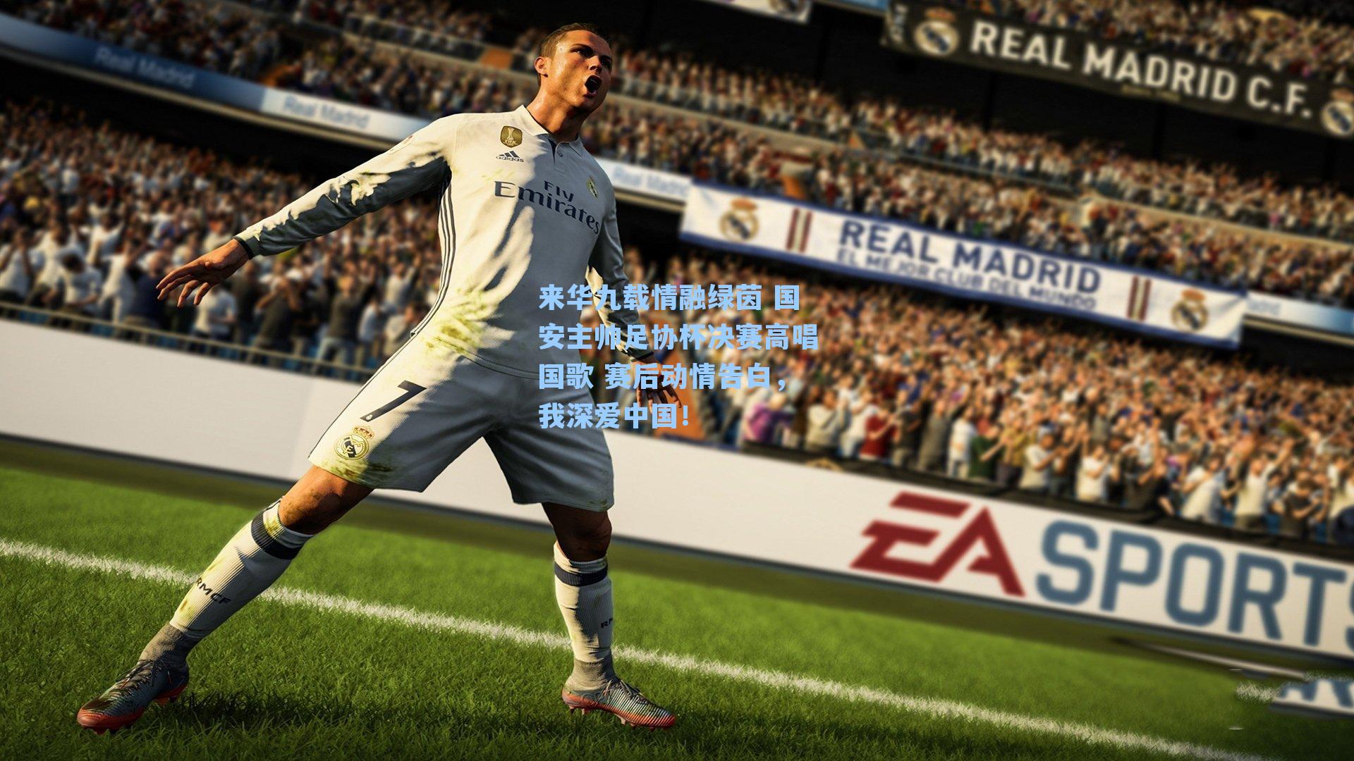 来华九载情融绿茵 国安主帅足协杯决赛高唱国歌 赛后动情告白，我深爱中国！