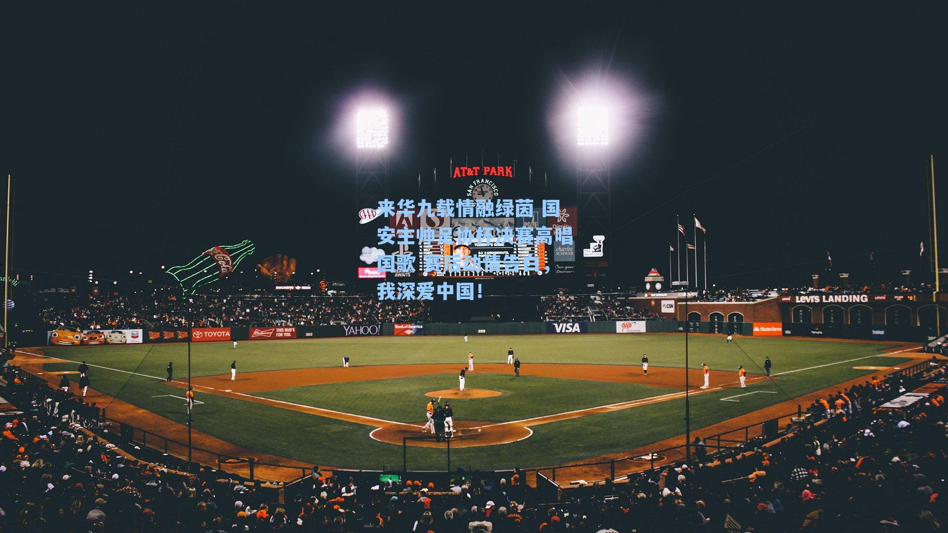 来华九载情融绿茵 国安主帅足协杯决赛高唱国歌 赛后动情告白，我深爱中国！