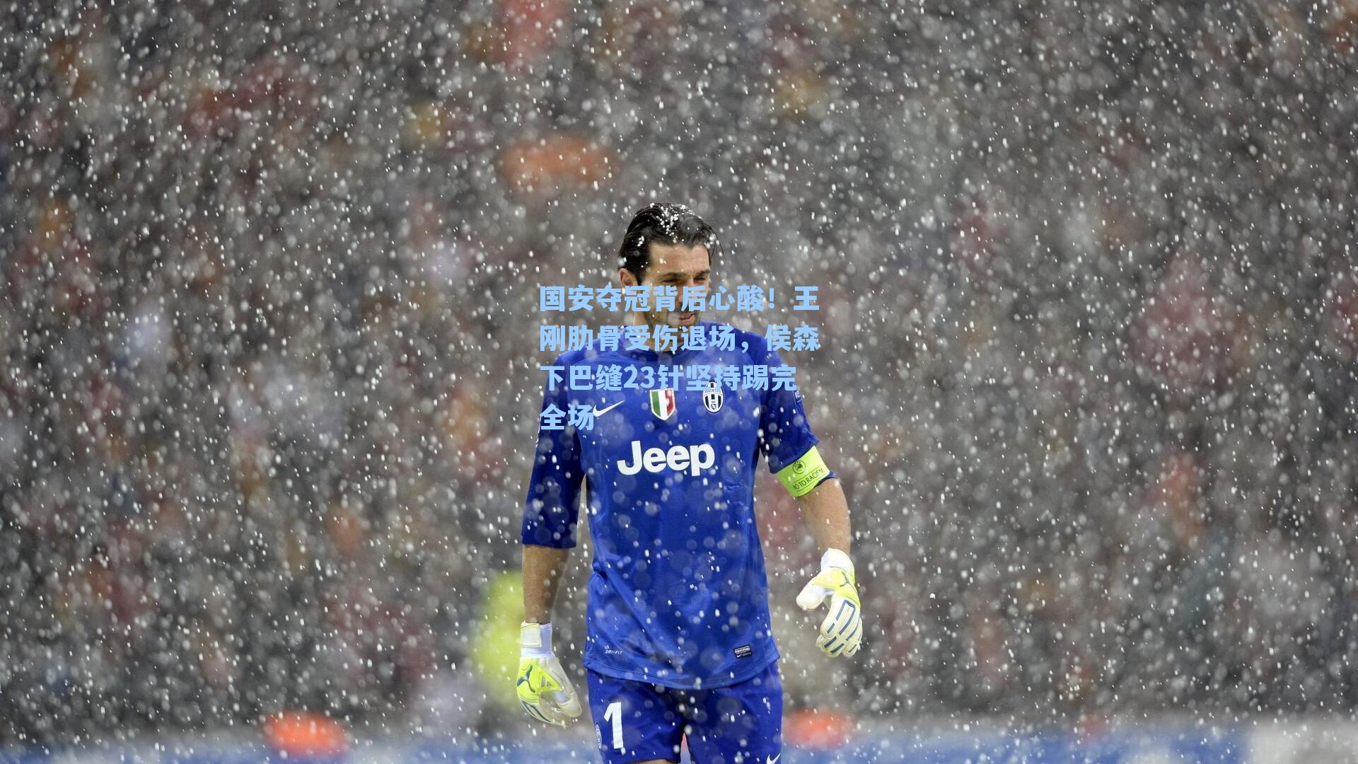 国安夺冠背后心酸！王刚肋骨受伤退场，侯森下巴缝23针坚持踢完全场
