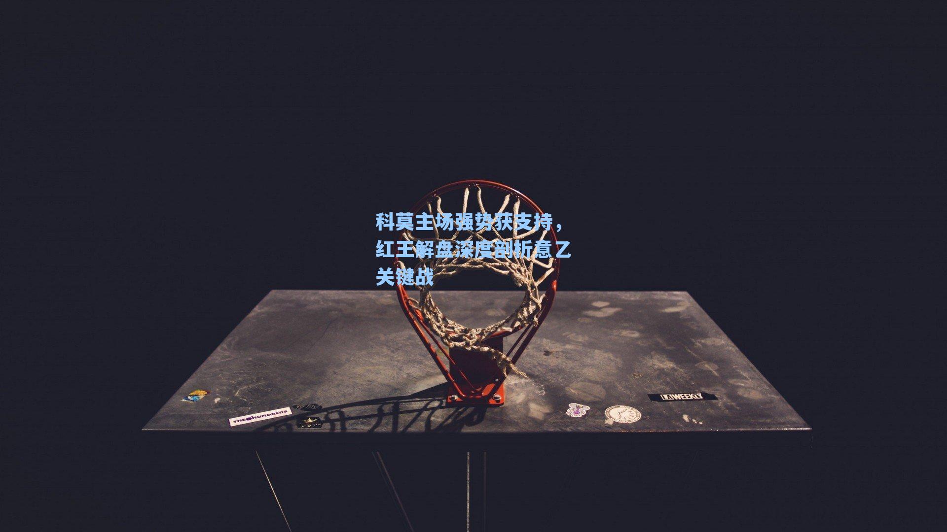 科莫主场强势获支持，红王解盘深度剖析意乙关键战