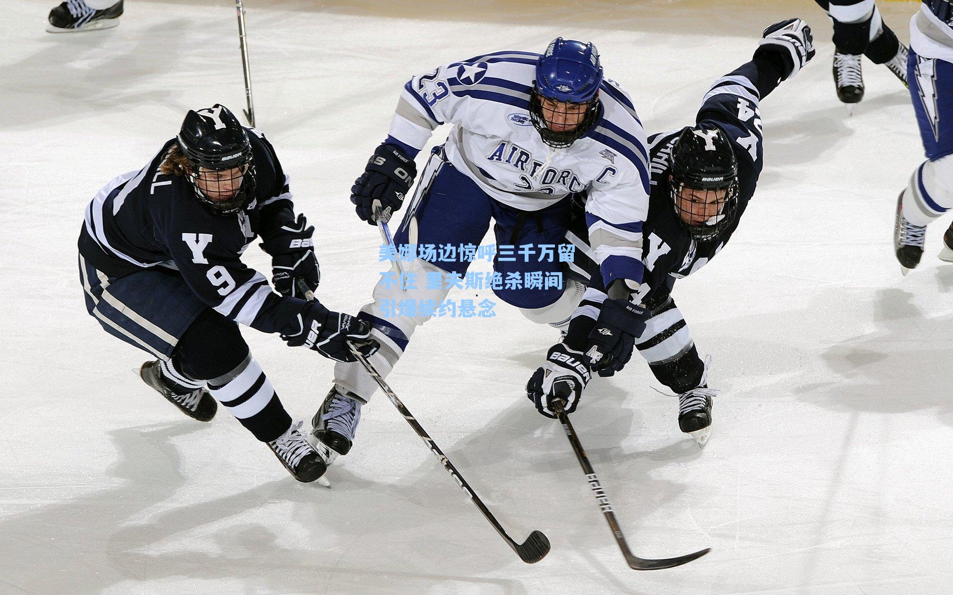 美娜场边惊呼三千万留不住 里夫斯绝杀瞬间引爆续约悬念