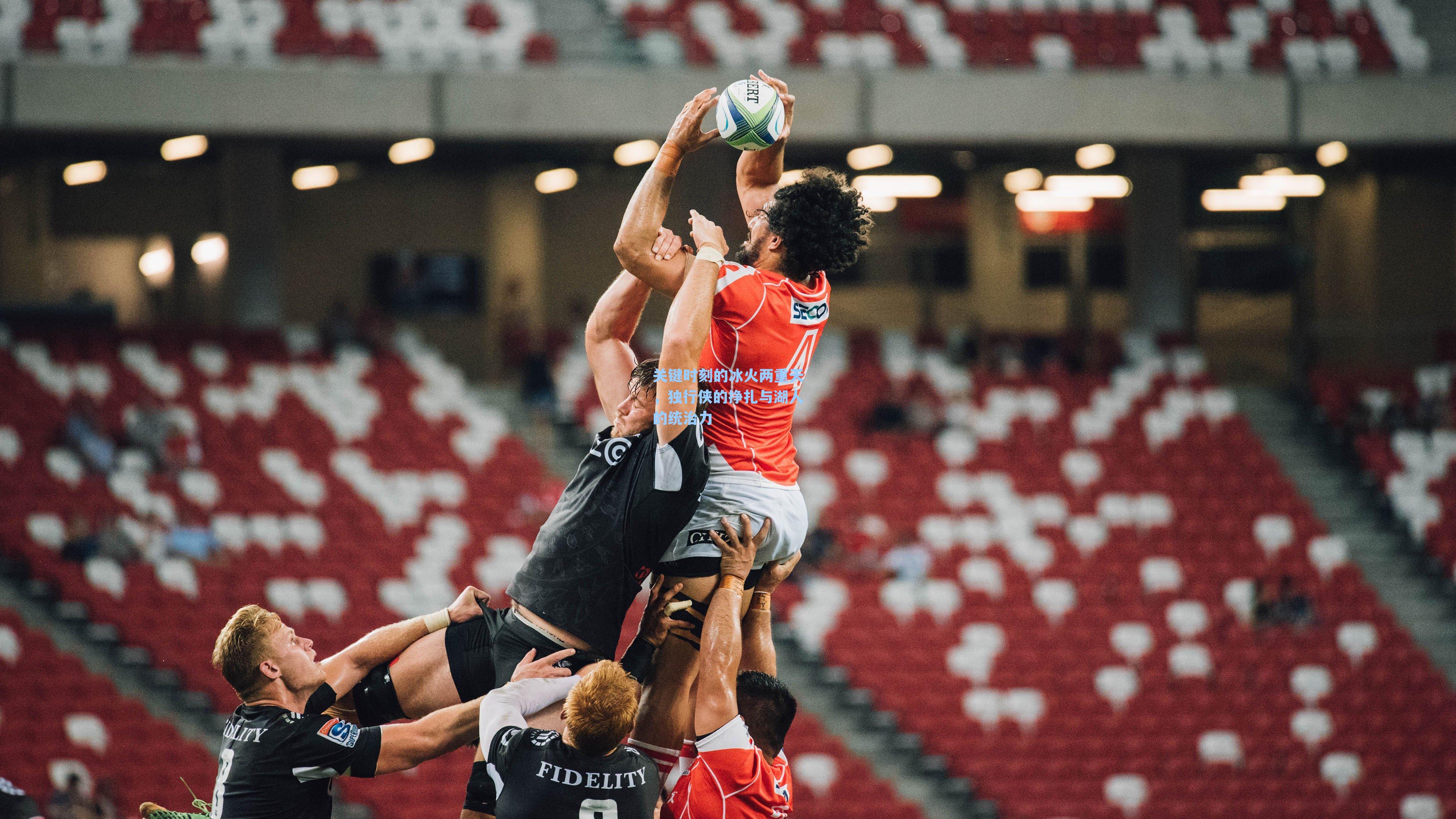 关键时刻的冰火两重天，独行侠的挣扎与湖人的统治力