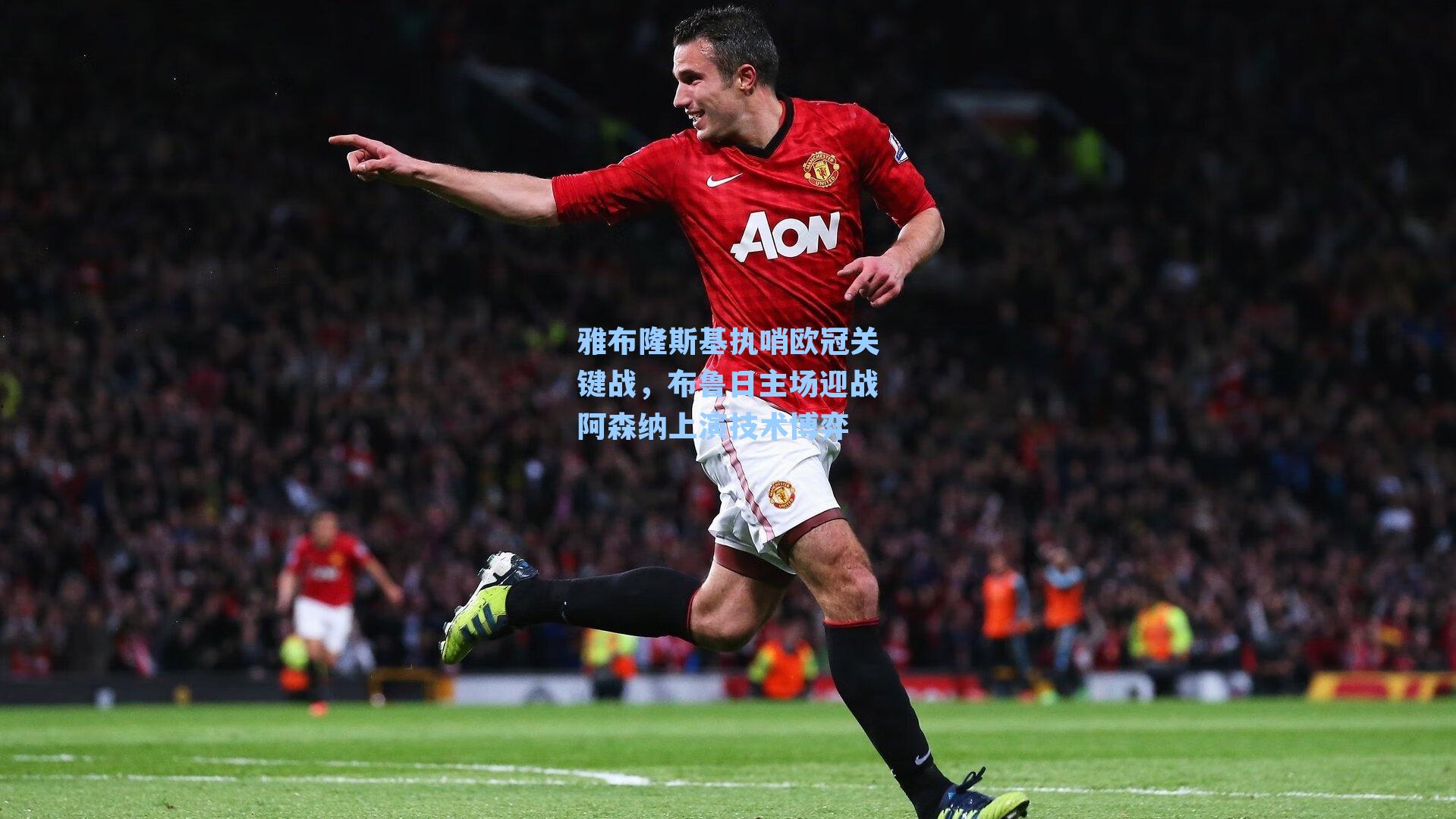 雅布隆斯基执哨欧冠关键战，布鲁日主场迎战阿森纳上演技术博弈