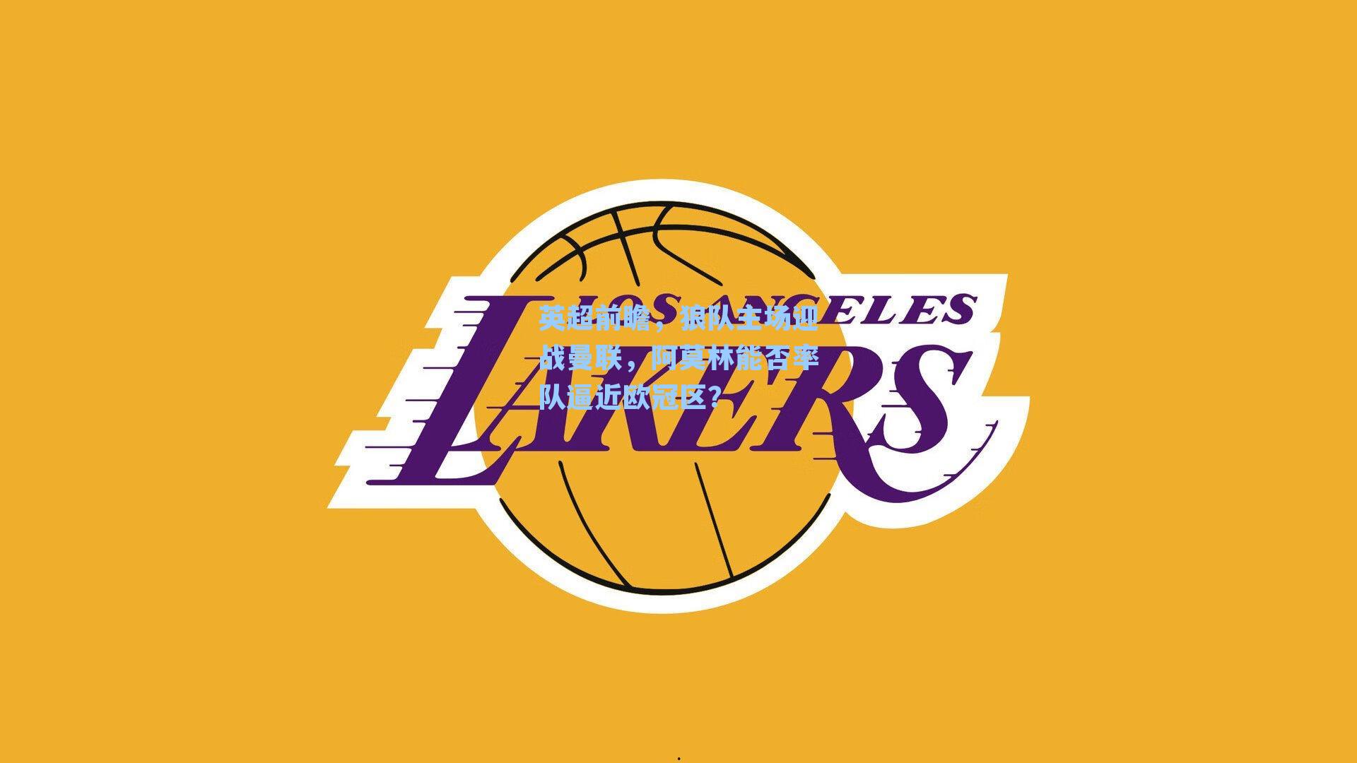 英超前瞻，狼队主场迎战曼联，阿莫林能否率队逼近欧冠区？