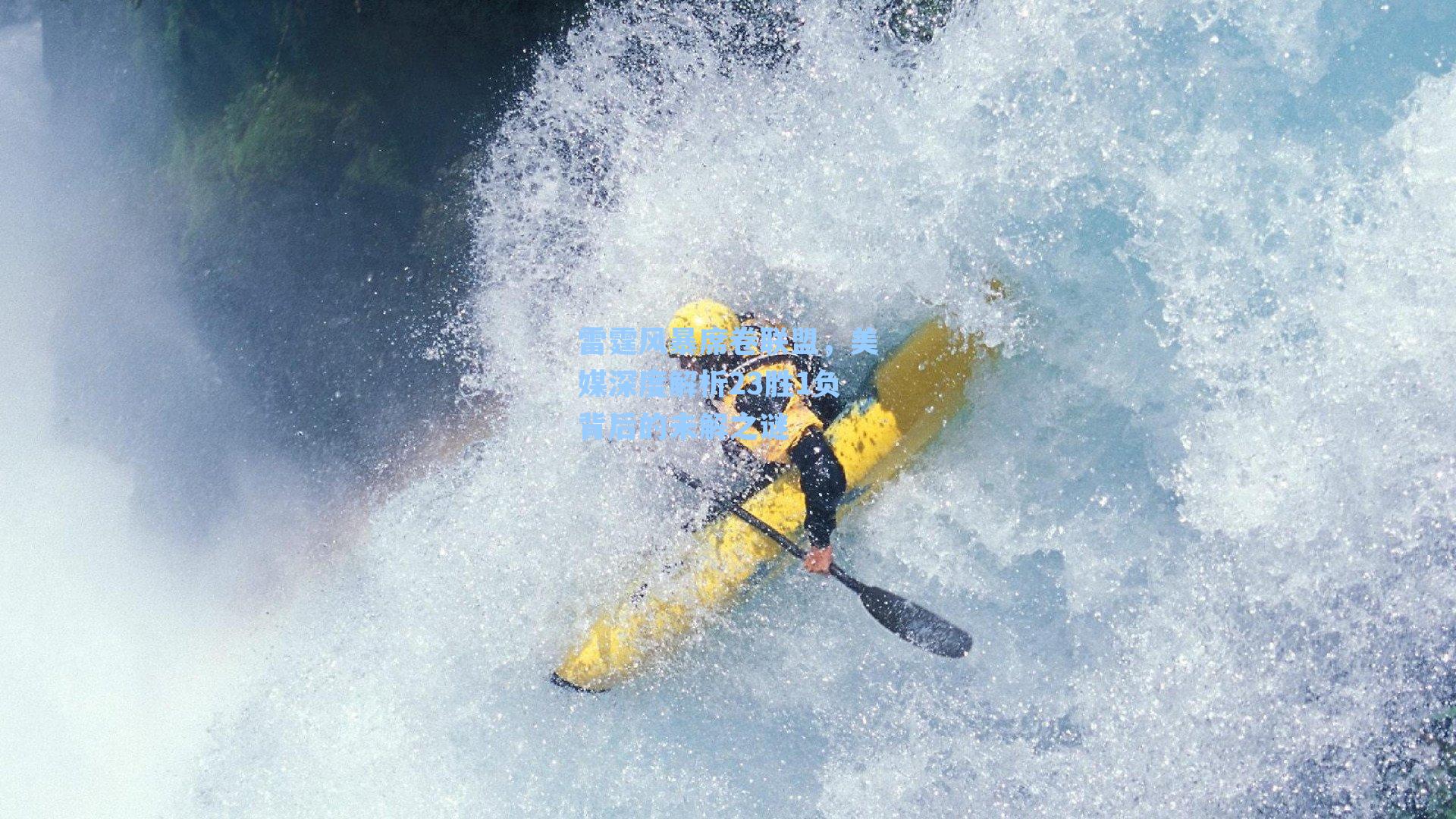 雷霆风暴席卷联盟，美媒深度解析23胜1负背后的未解之谜