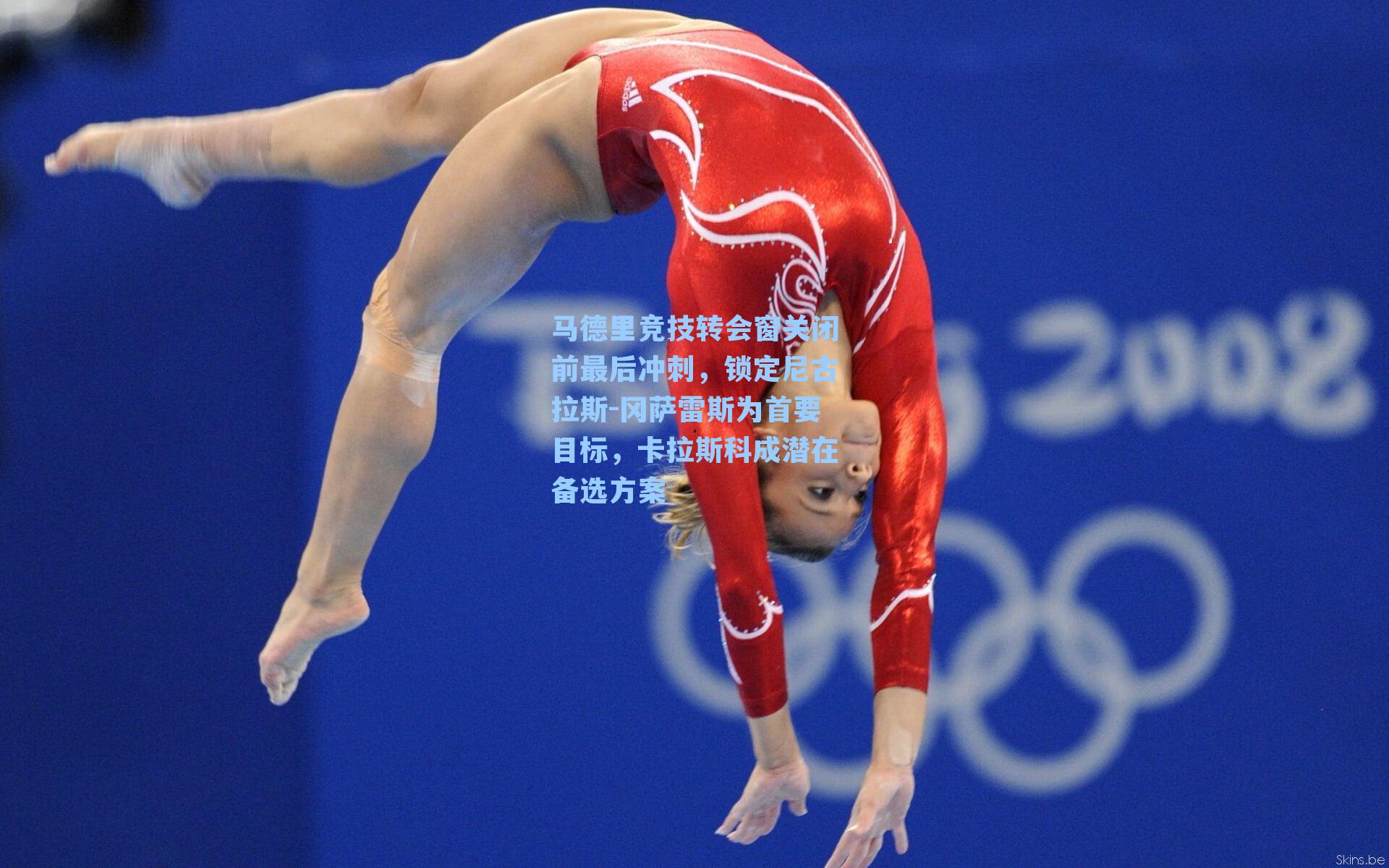 马德里竞技转会窗关闭前最后冲刺，锁定尼古拉斯-冈萨雷斯为首要目标，卡拉斯科成潜在备选方案