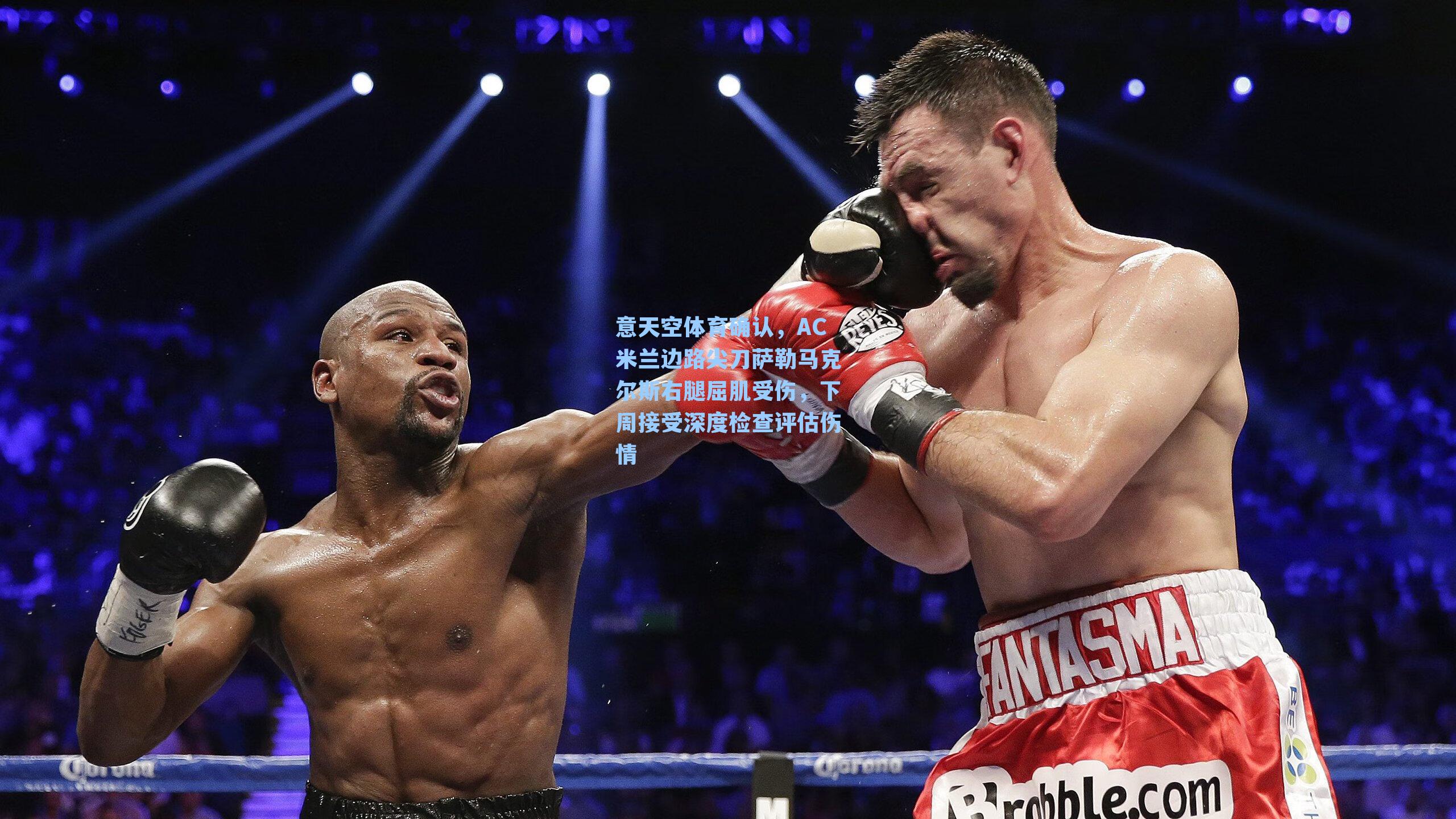 意天空体育确认，AC米兰边路尖刀萨勒马克尔斯右腿屈肌受伤，下周接受深度检查评估伤情